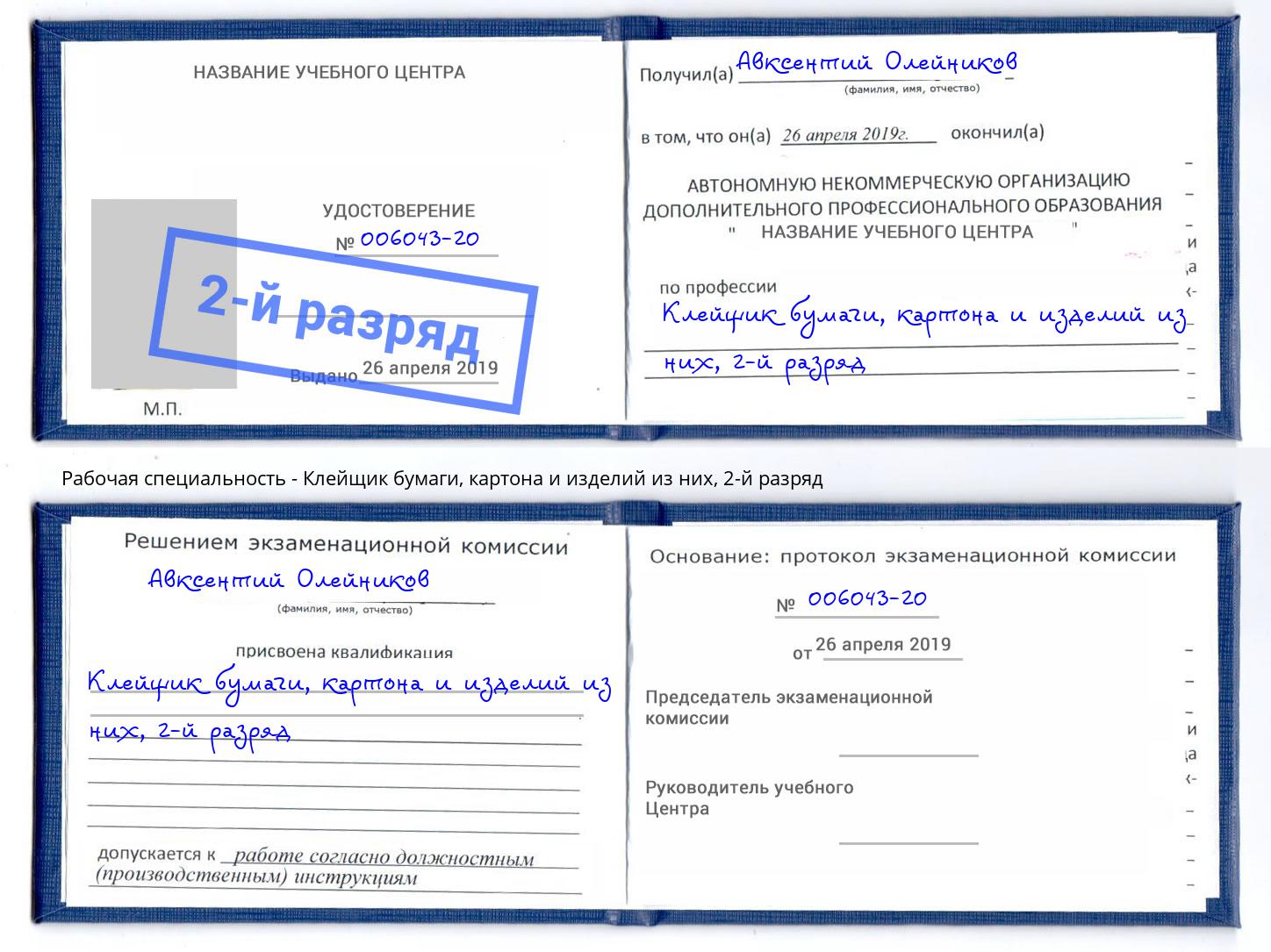 корочка 2-й разряд Клейщик бумаги, картона и изделий из них Белогорск