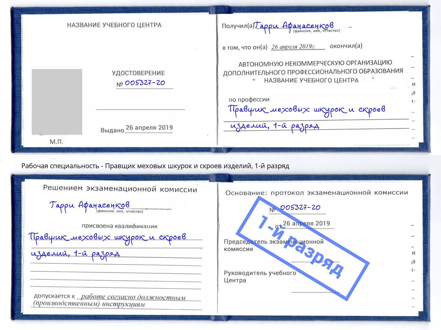 корочка 1-й разряд Правщик меховых шкурок и скроев изделий Белогорск