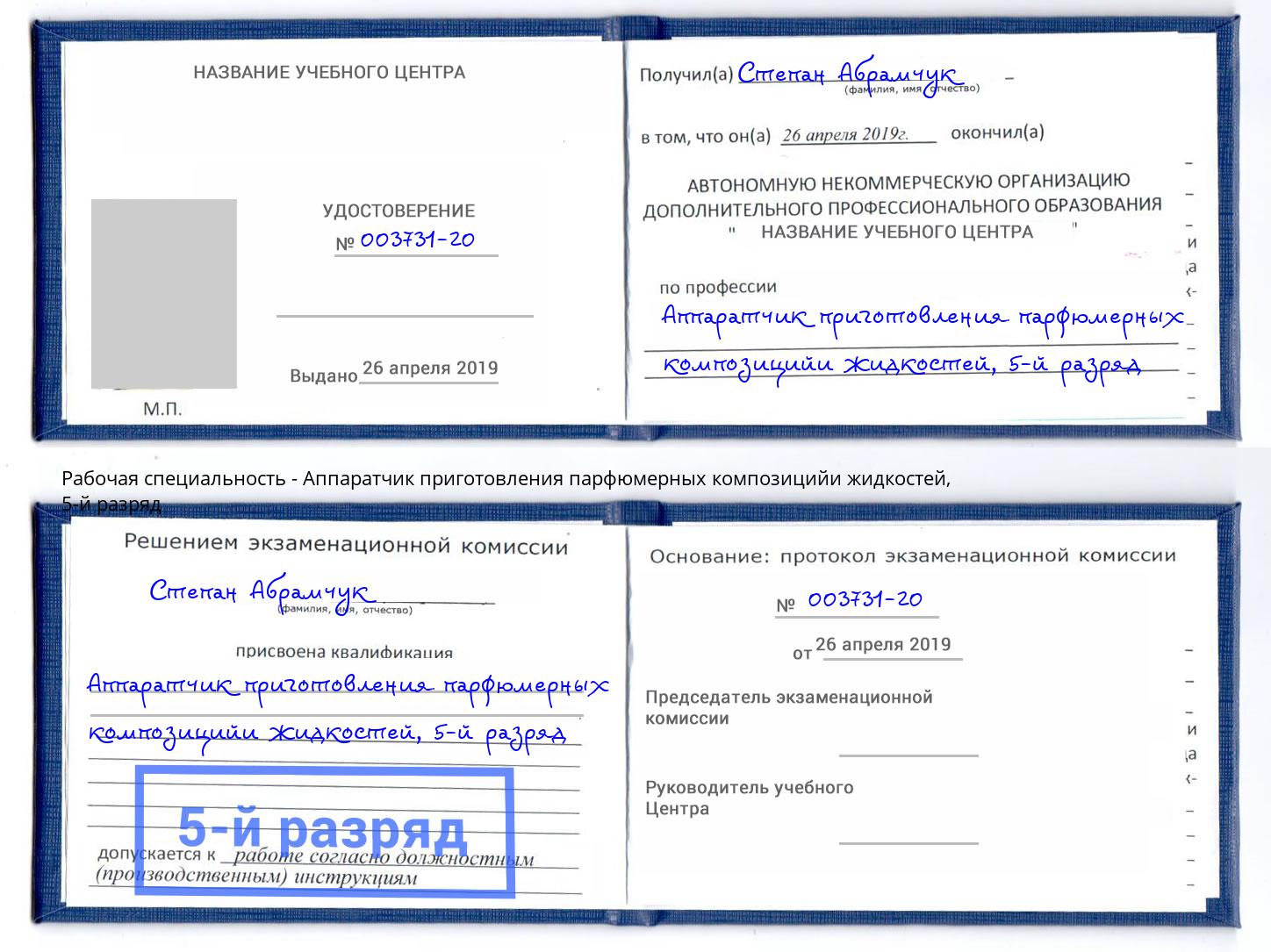 корочка 5-й разряд Аппаратчик приготовления парфюмерных композицийи жидкостей Белогорск