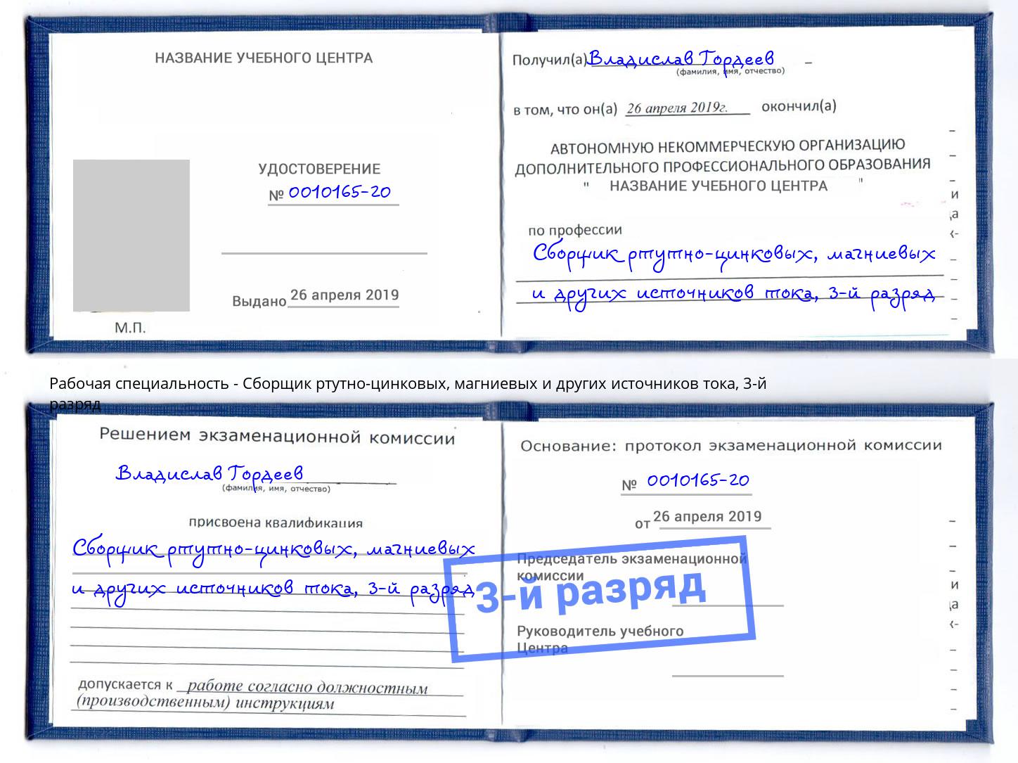 корочка 3-й разряд Сборщик ртутно-цинковых, магниевых и других источников тока Белогорск