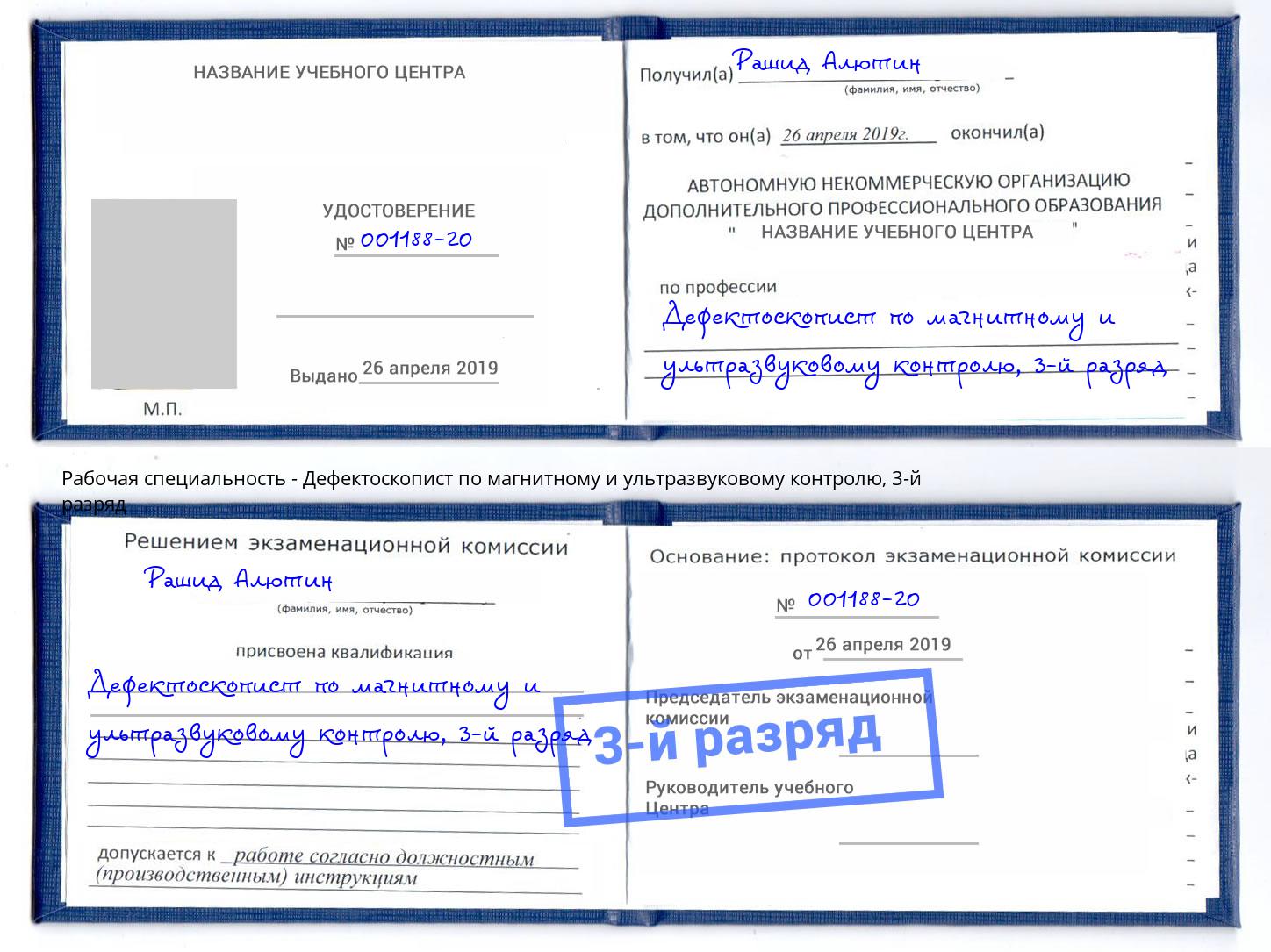 корочка 3-й разряд Дефектоскопист по магнитному и ультразвуковому контролю Белогорск