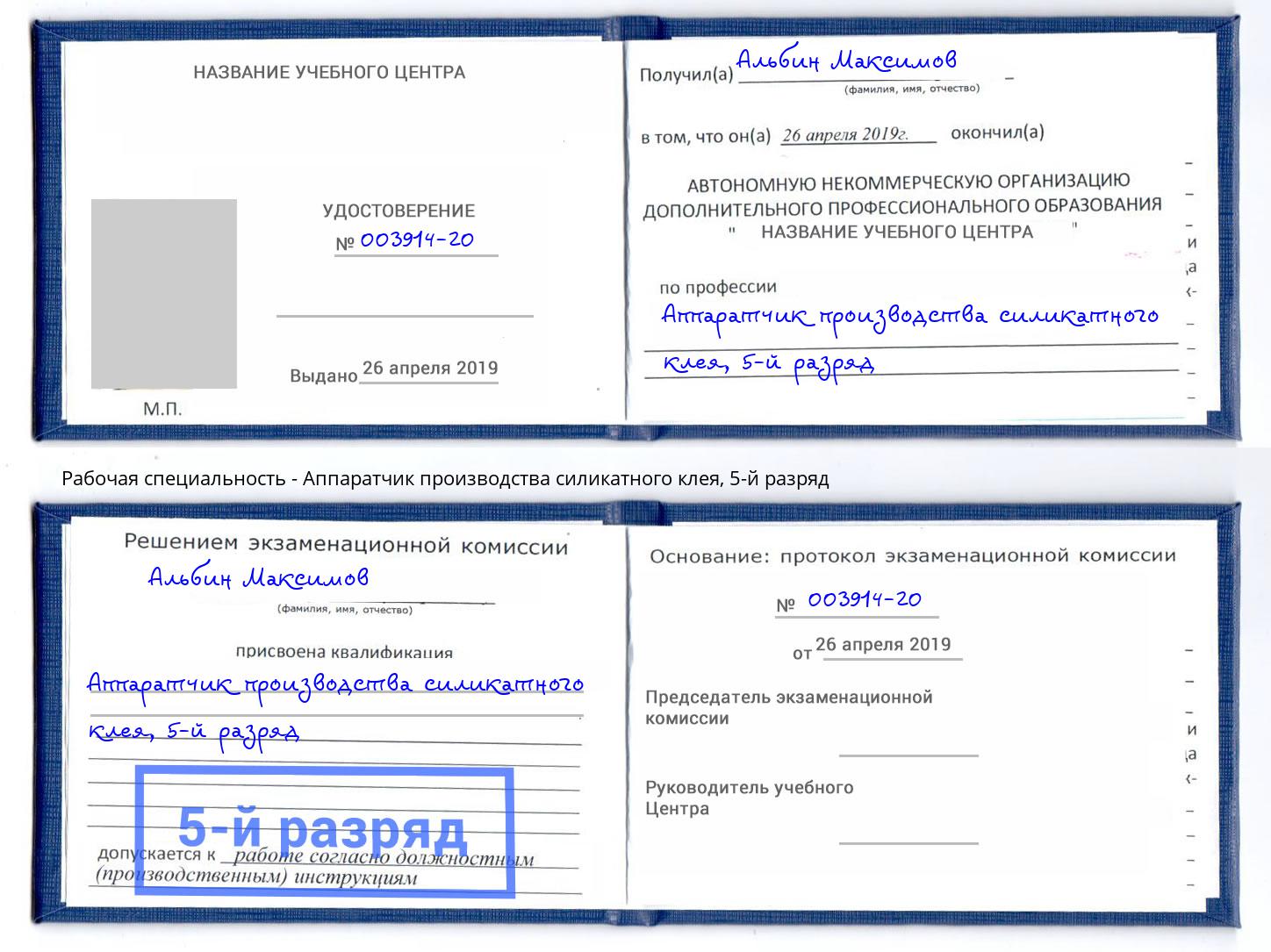 корочка 5-й разряд Аппаратчик производства силикатного клея Белогорск