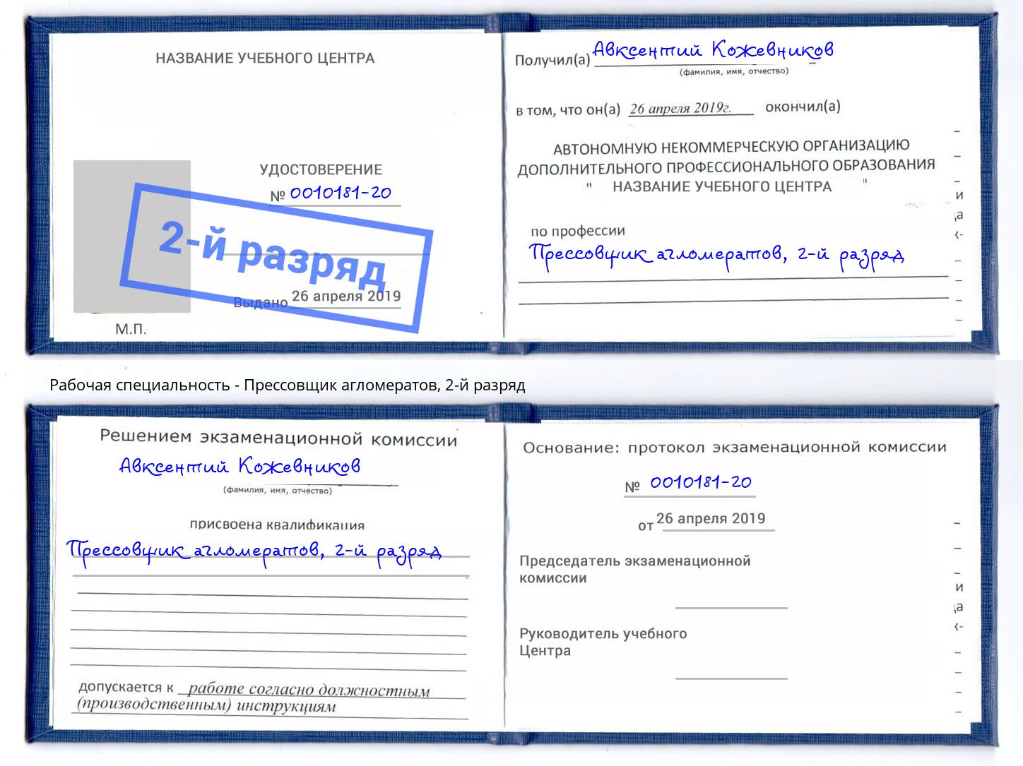 корочка 2-й разряд Прессовщик агломератов Белогорск