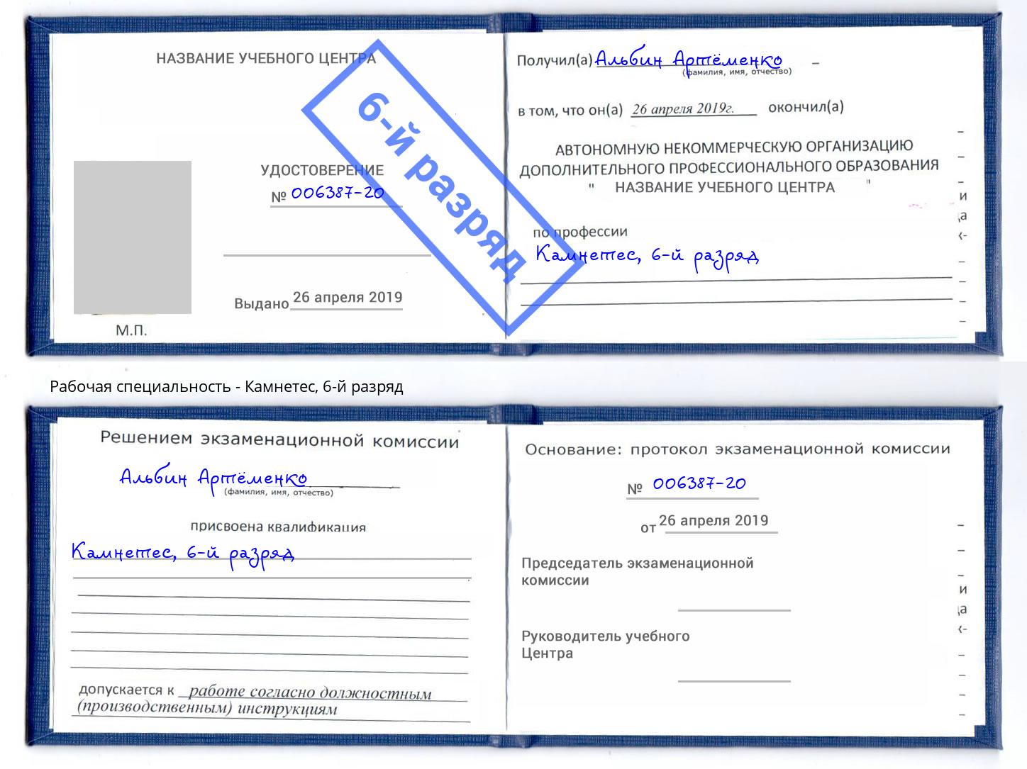 корочка 6-й разряд Камнетес Белогорск