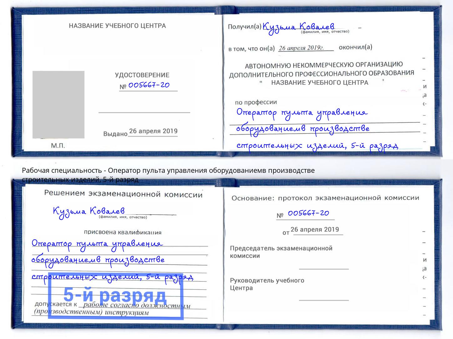 корочка 5-й разряд Оператор пульта управления оборудованиемв производстве строительных изделий Белогорск