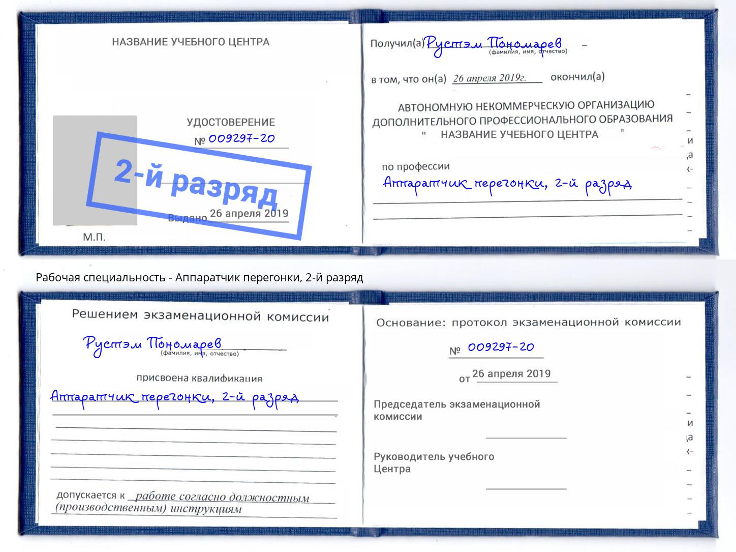 корочка 2-й разряд Аппаратчик перегонки Белогорск