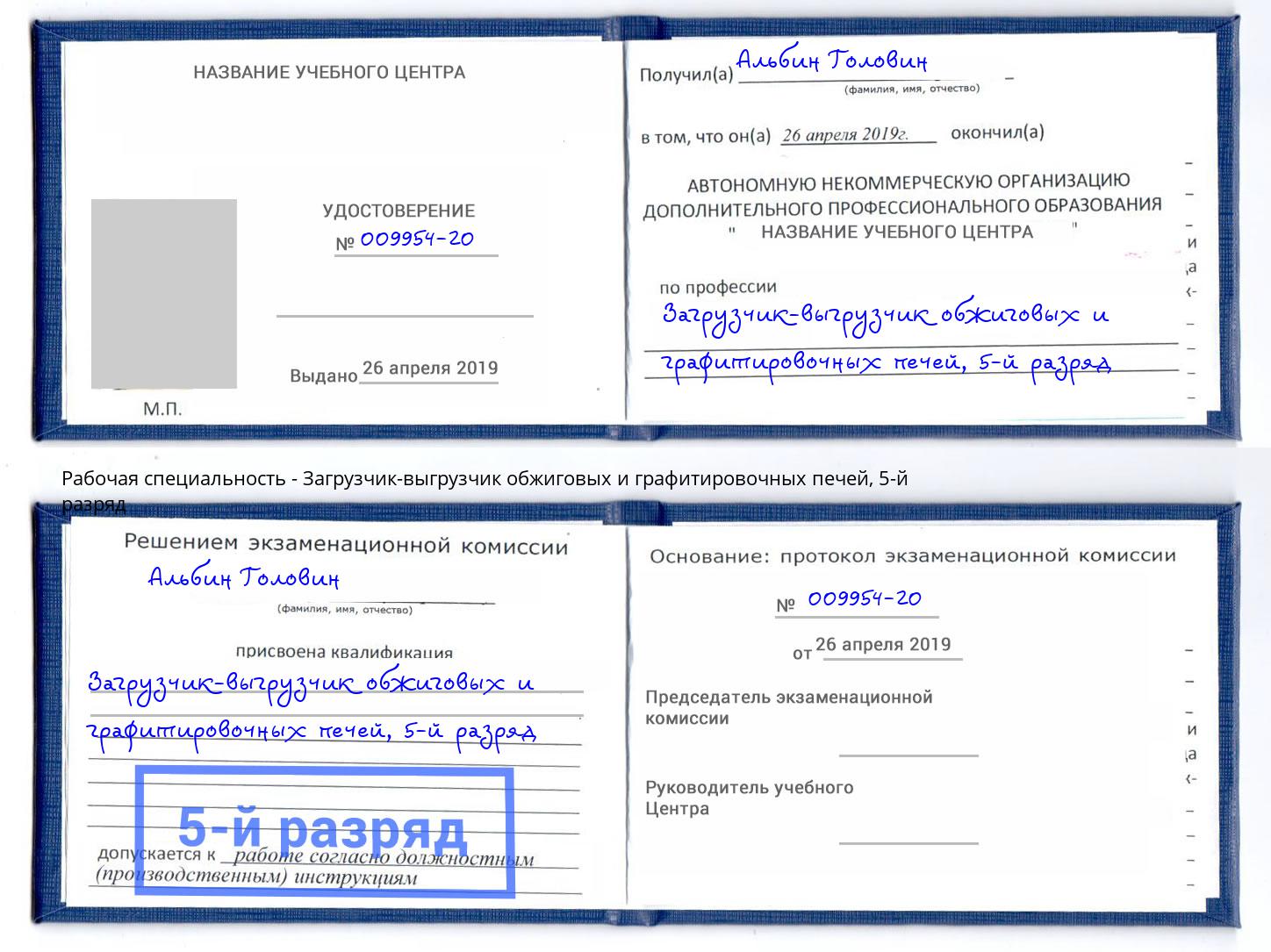 корочка 5-й разряд Загрузчик-выгрузчик обжиговых и графитировочных печей Белогорск