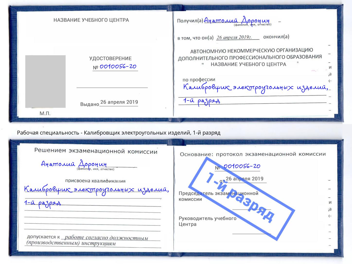 корочка 1-й разряд Калибровщик электроугольных изделий Белогорск