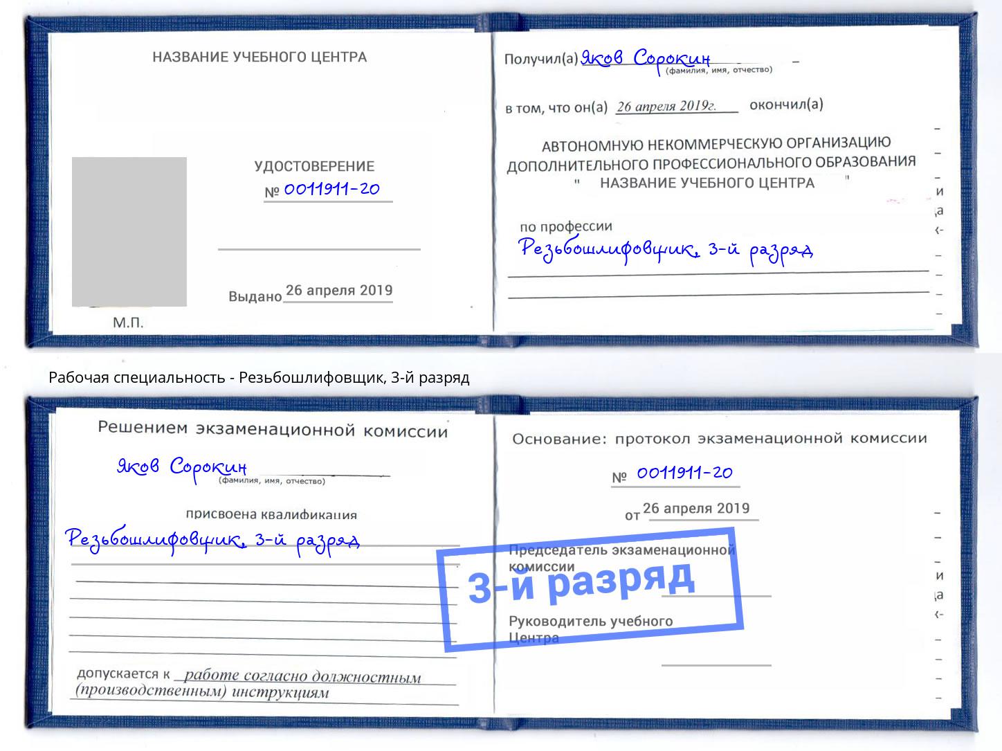 корочка 3-й разряд Резьбошлифовщик Белогорск