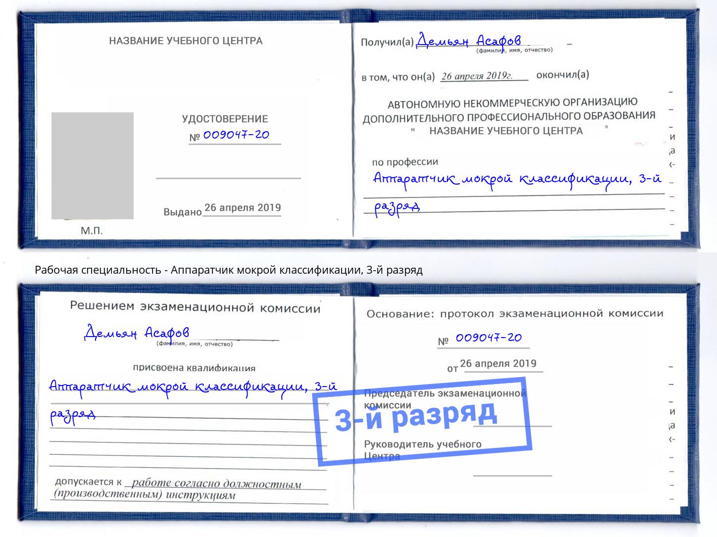 корочка 3-й разряд Аппаратчик мокрой классификации Белогорск