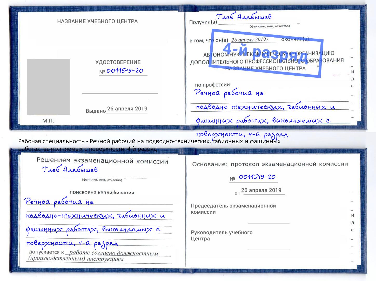 корочка 4-й разряд Речной рабочий на подводно-технических, габионных и фашинных работах, выполняемых с поверхности Белогорск