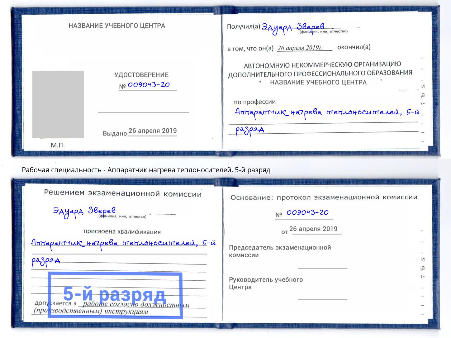 корочка 5-й разряд Аппаратчик нагрева теплоносителей Белогорск