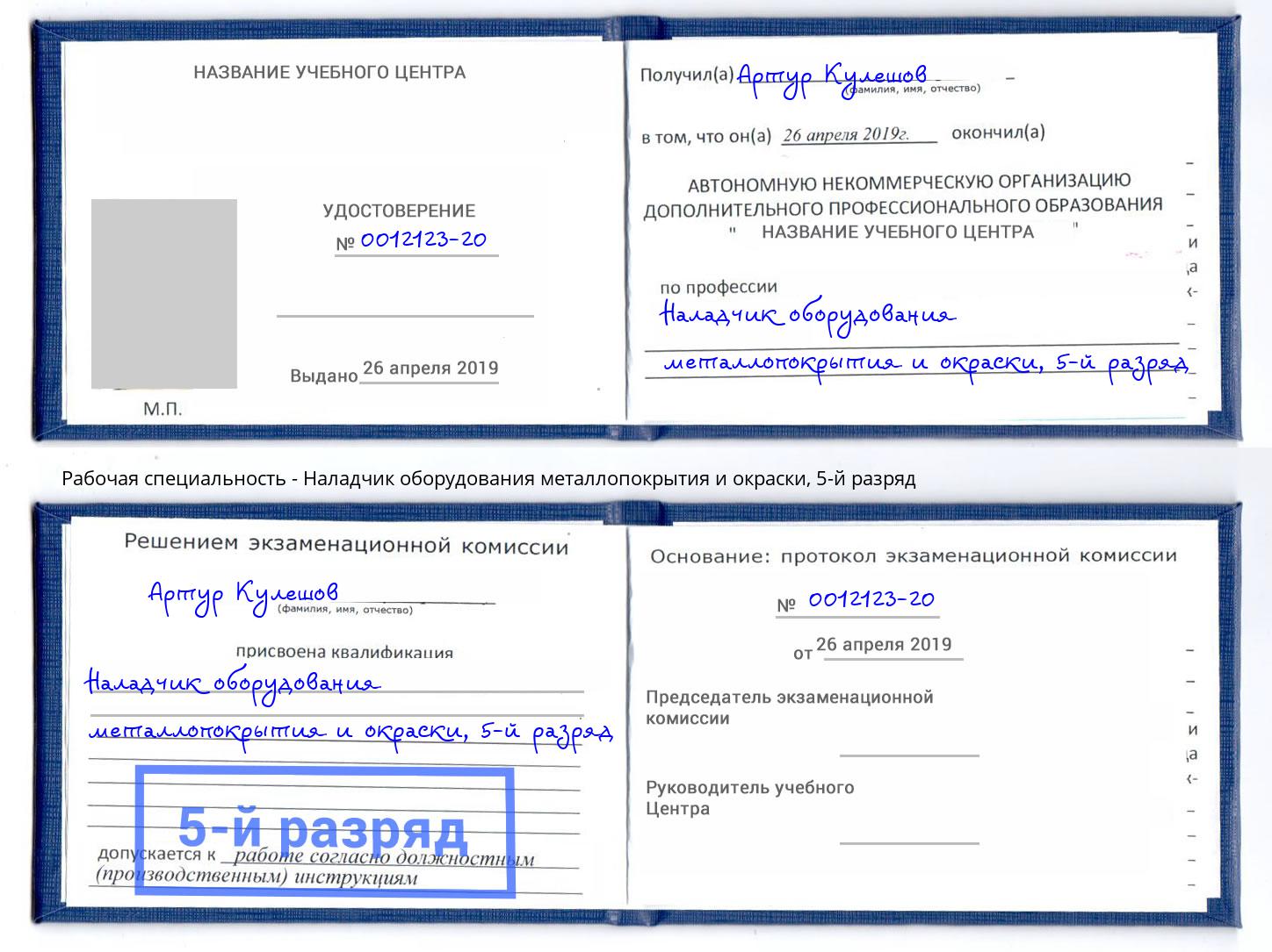 корочка 5-й разряд Наладчик оборудования металлопокрытия и окраски Белогорск