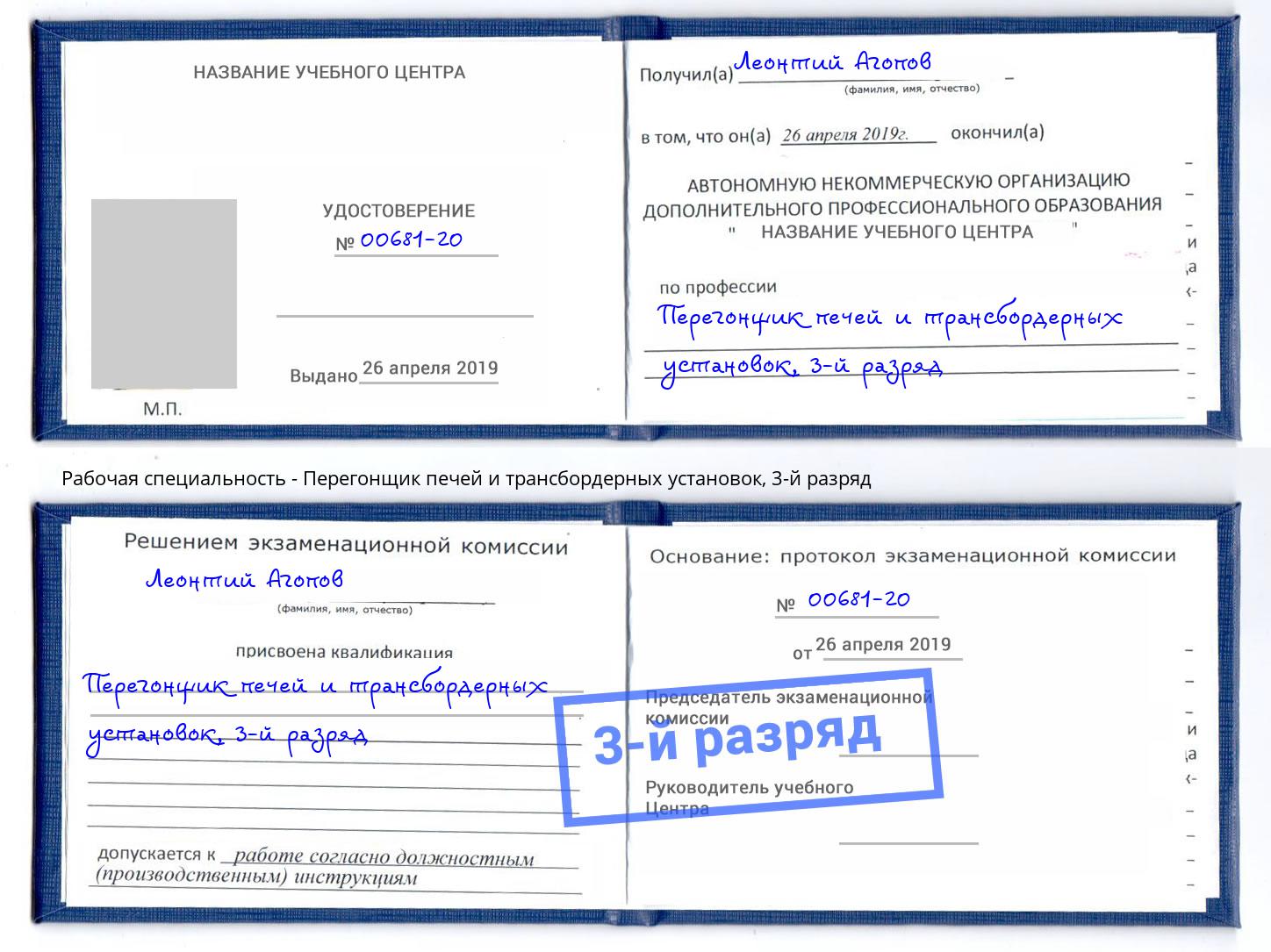 корочка 3-й разряд Перегонщик печей и трансбордерных установок Белогорск