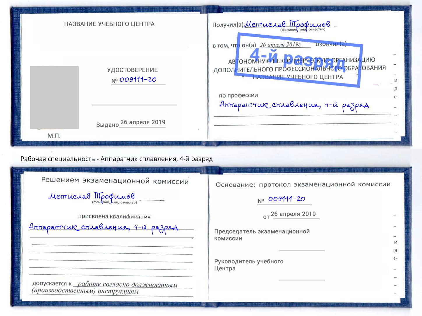 корочка 4-й разряд Аппаратчик сплавления Белогорск
