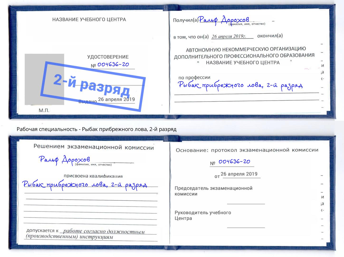 корочка 2-й разряд Рыбак прибрежного лова Белогорск