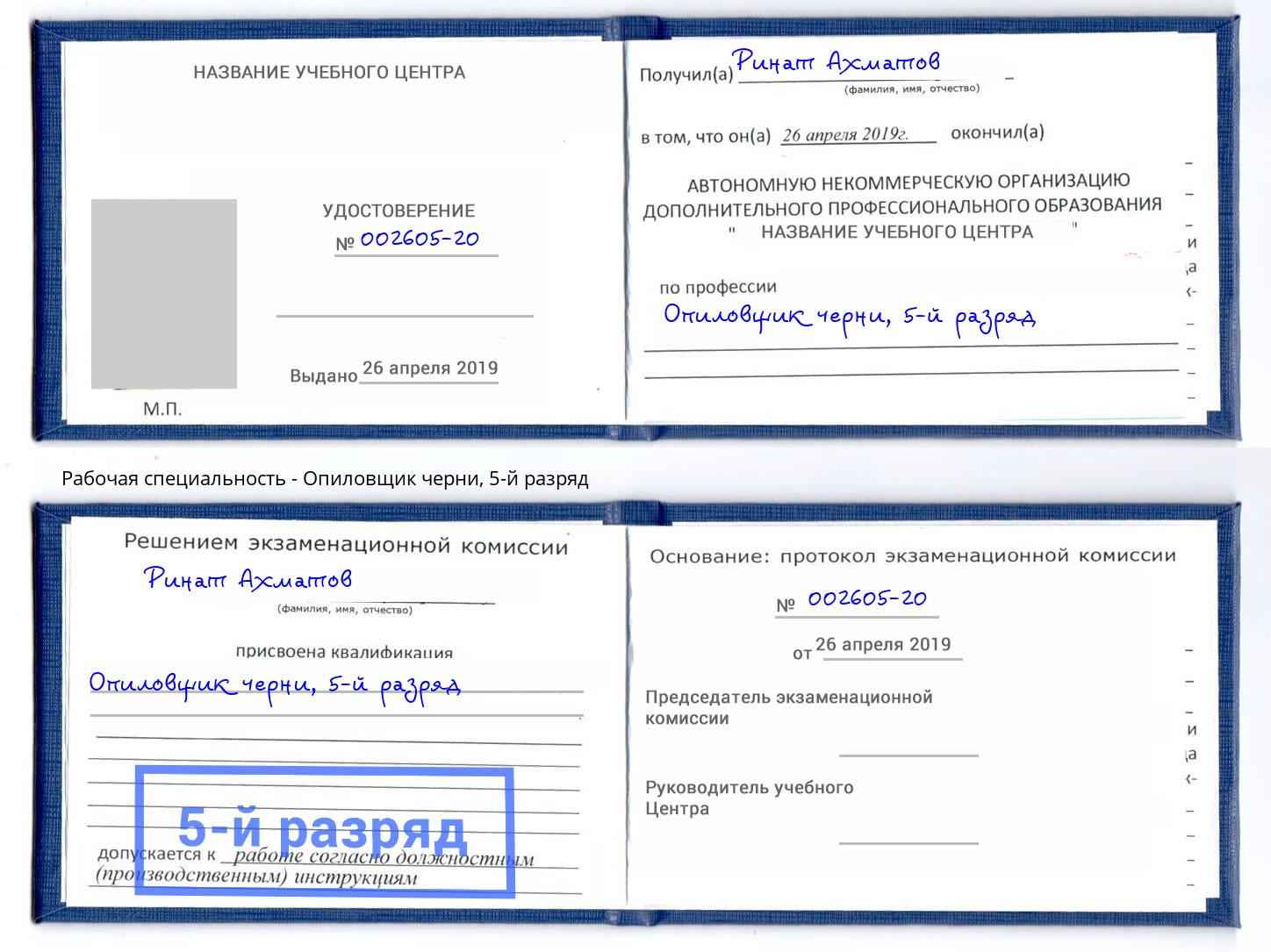 корочка 5-й разряд Опиловщик черни Белогорск