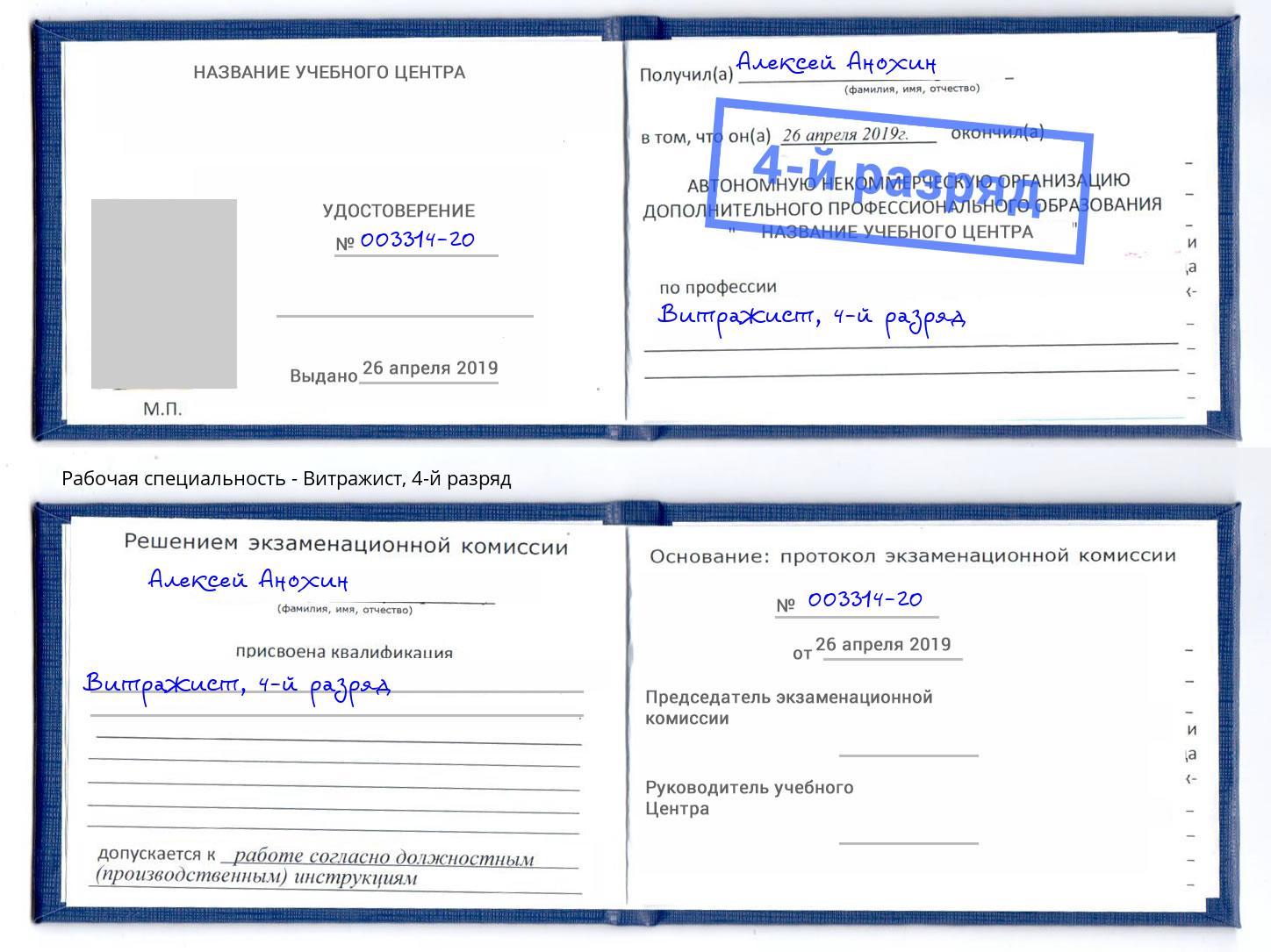 корочка 4-й разряд Витражист Белогорск