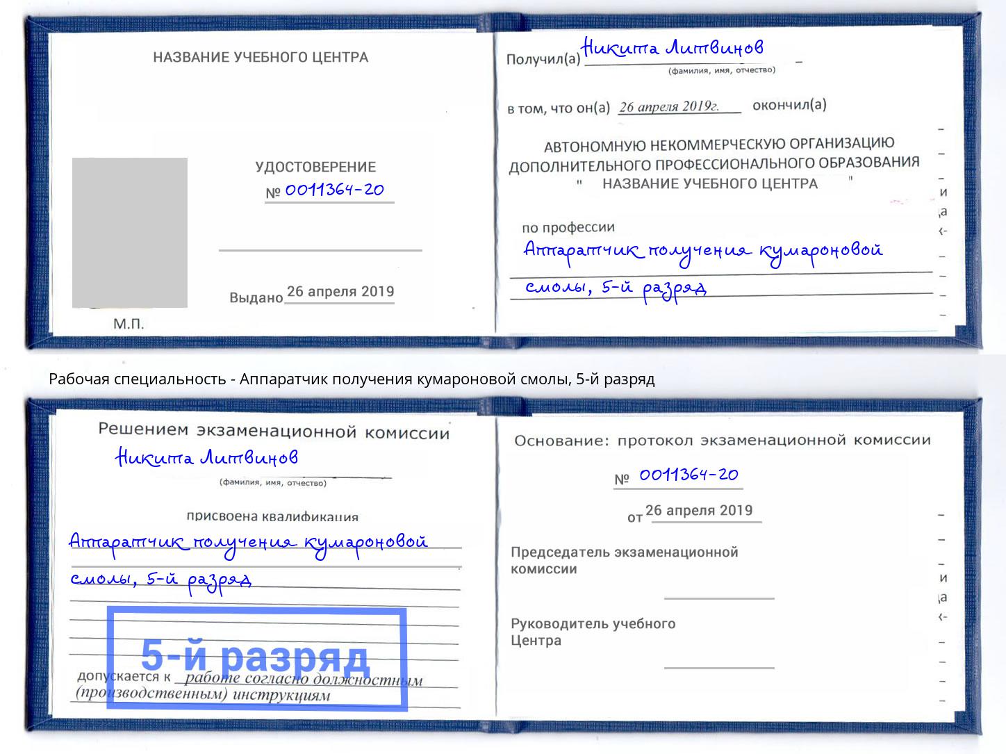 корочка 5-й разряд Аппаратчик получения кумароновой смолы Белогорск