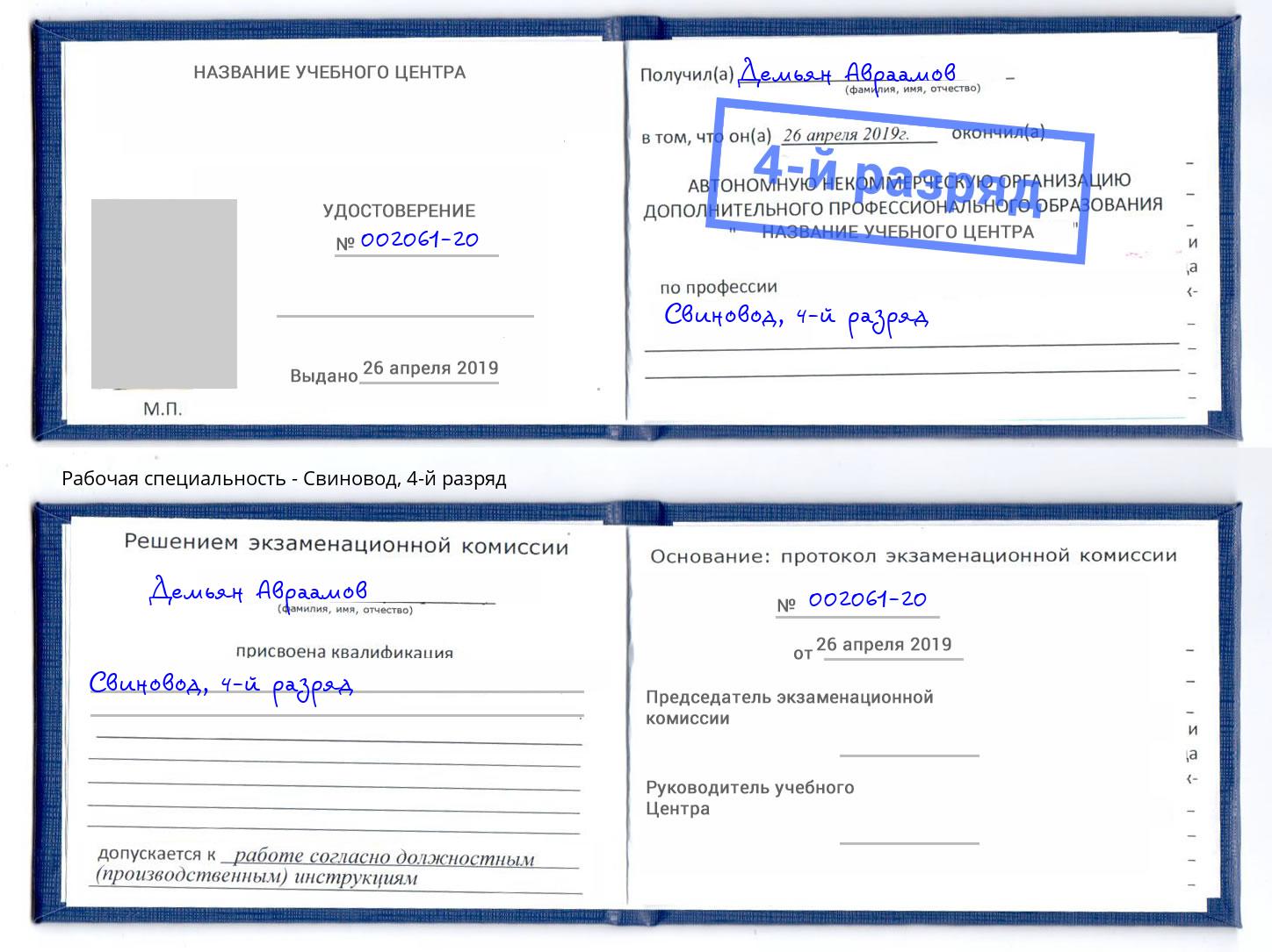 корочка 4-й разряд Свиновод Белогорск