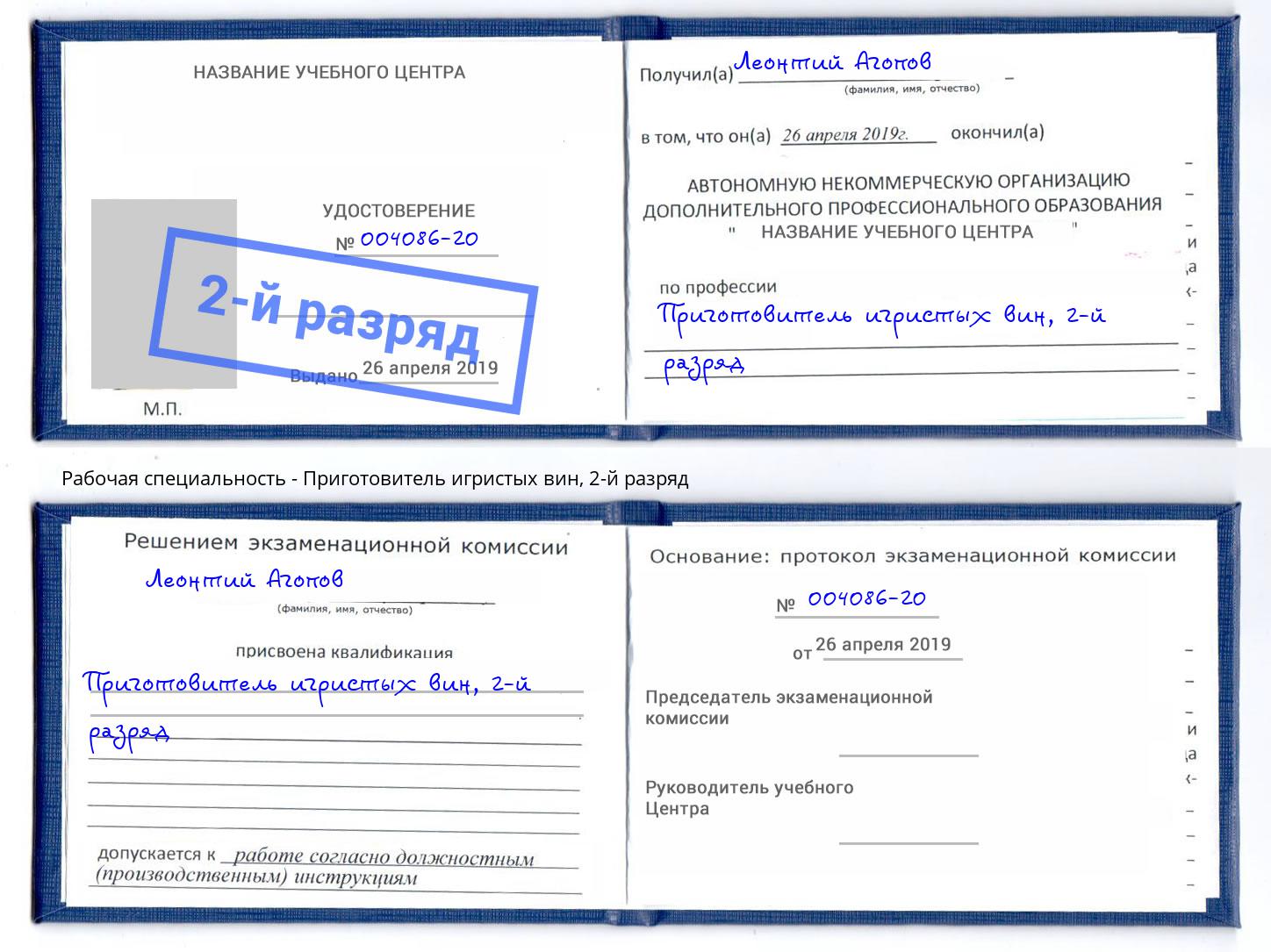 корочка 2-й разряд Приготовитель игристых вин Белогорск