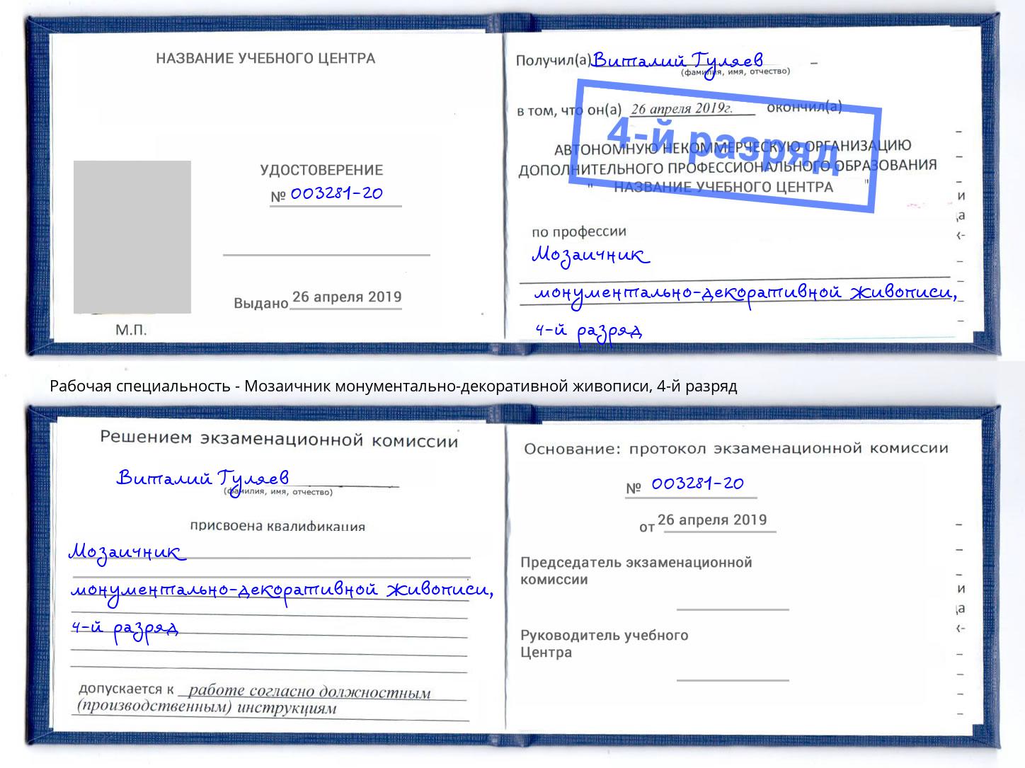 корочка 4-й разряд Мозаичник монументально-декоративной живописи Белогорск