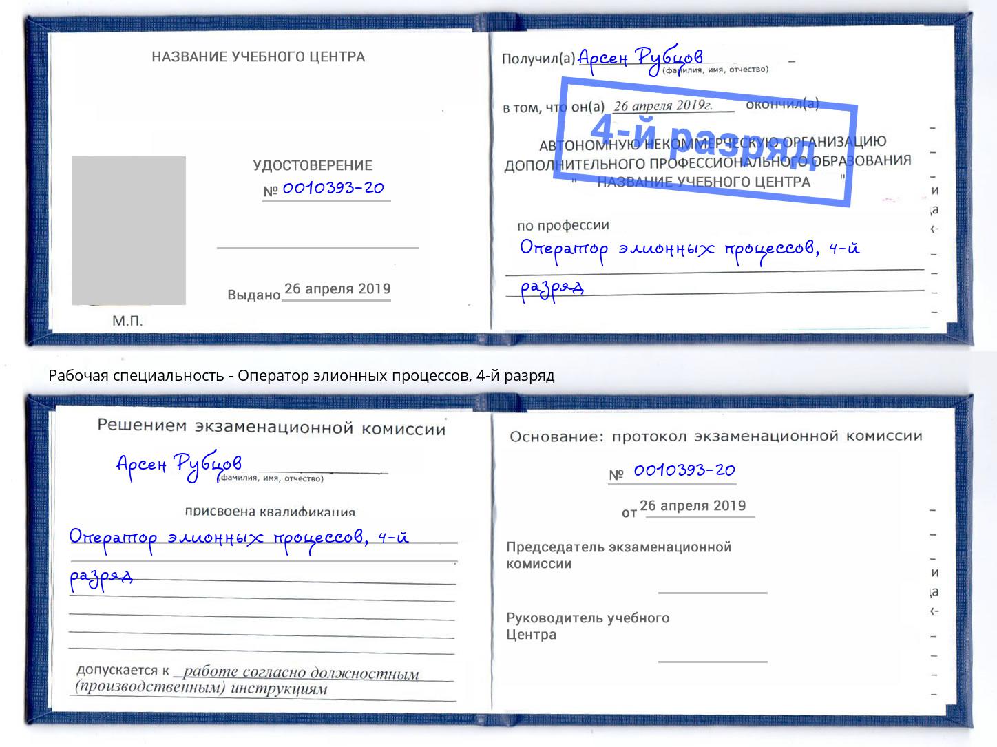 корочка 4-й разряд Оператор элионных процессов Белогорск
