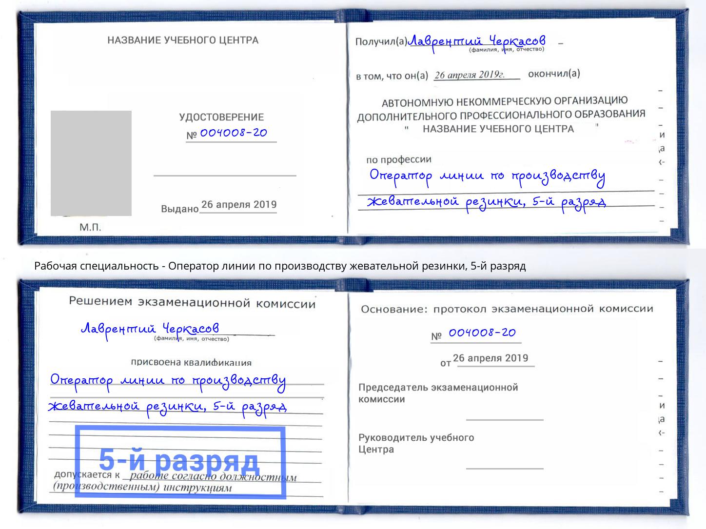 корочка 5-й разряд Оператор линии по производству жевательной резинки Белогорск