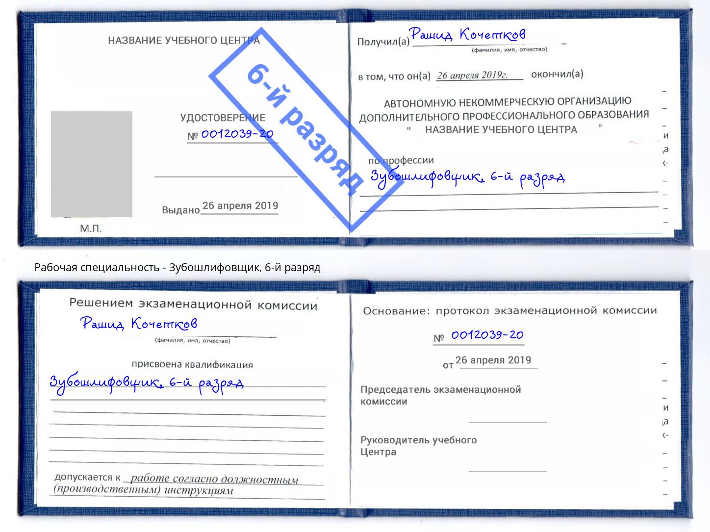 корочка 6-й разряд Зубошлифовщик Белогорск