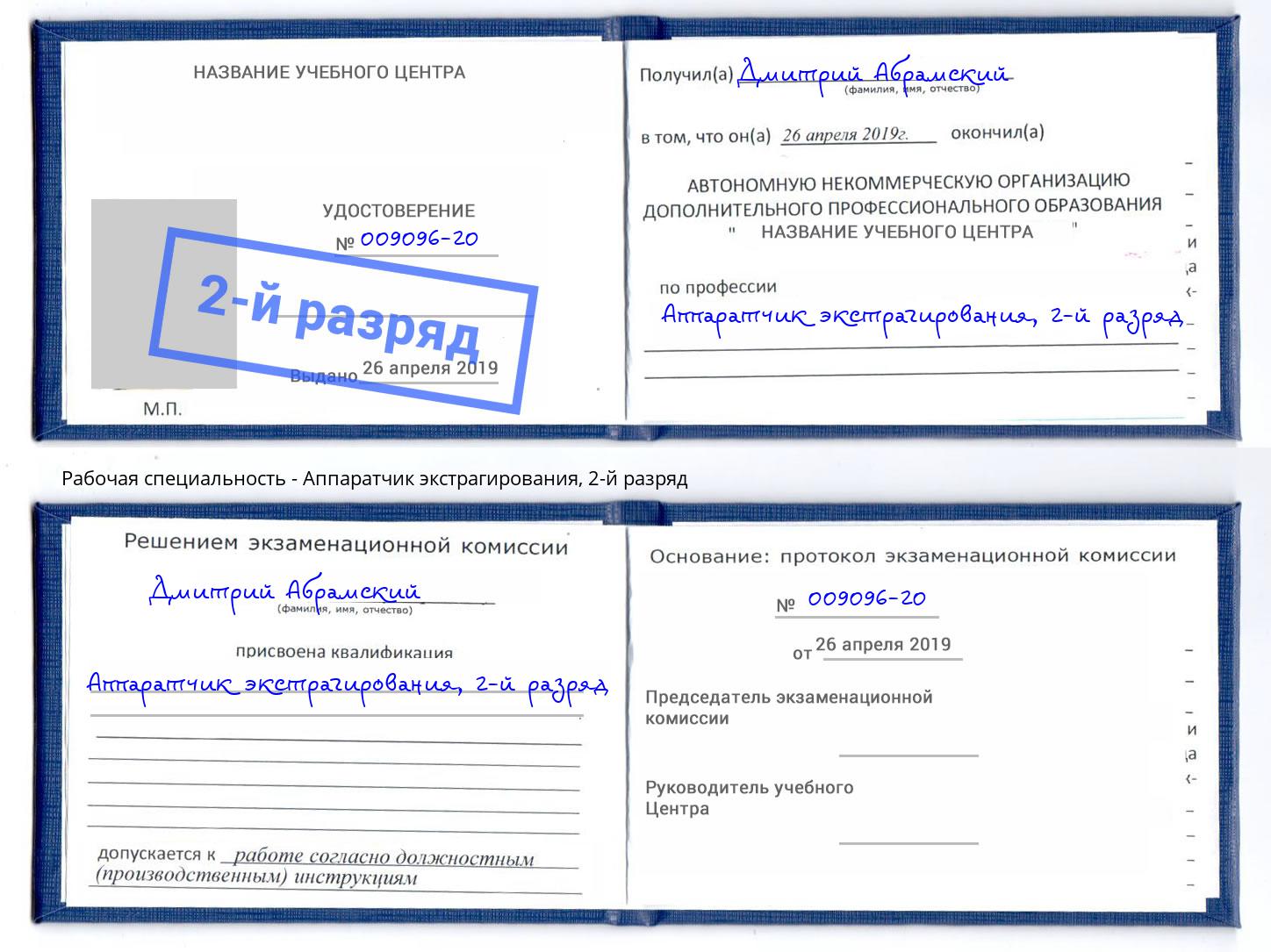 корочка 2-й разряд Аппаратчик экстрагирования Белогорск