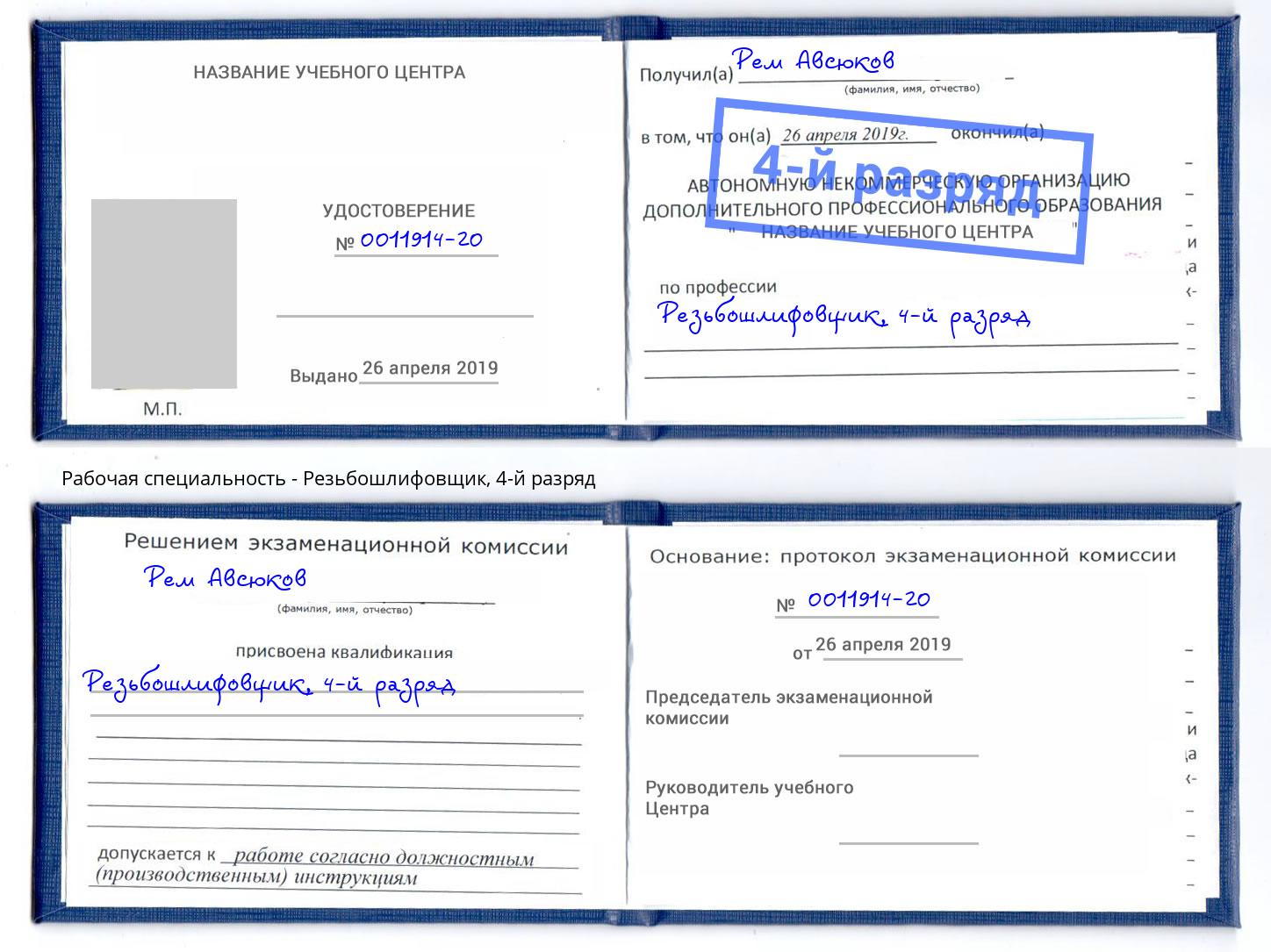 корочка 4-й разряд Резьбошлифовщик Белогорск