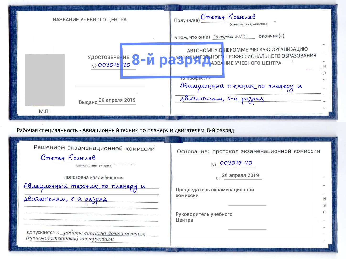 корочка 8-й разряд Авиационный техник по планеру и двигателям Белогорск