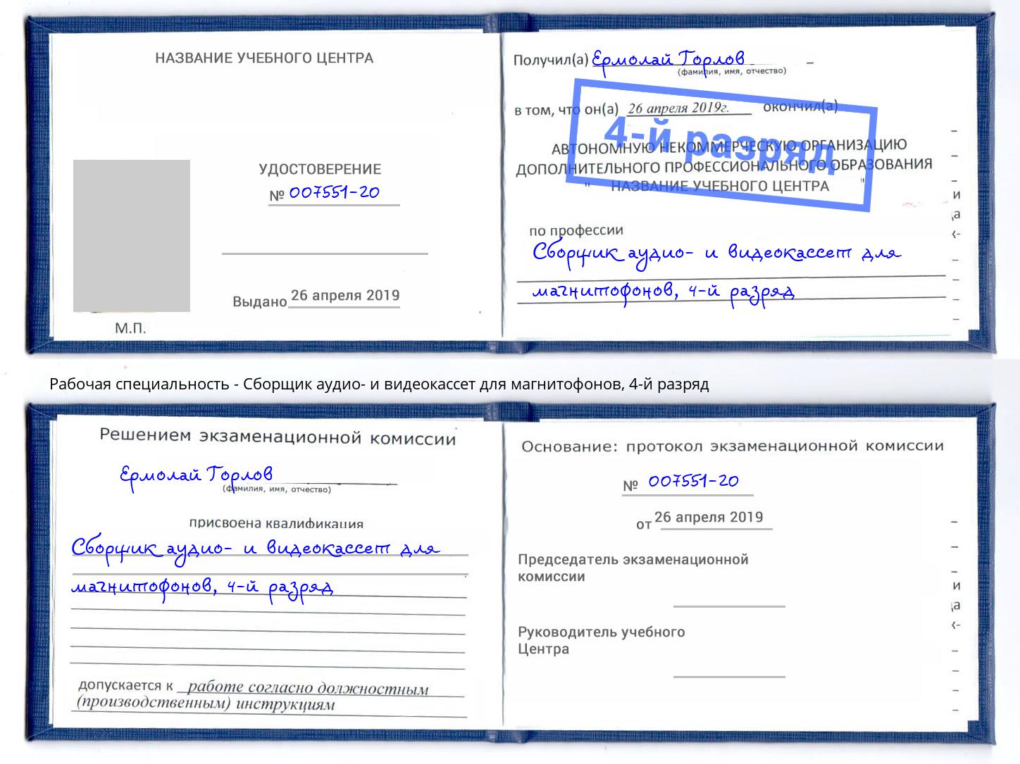 корочка 4-й разряд Сборщик аудио- и видеокассет для магнитофонов Белогорск