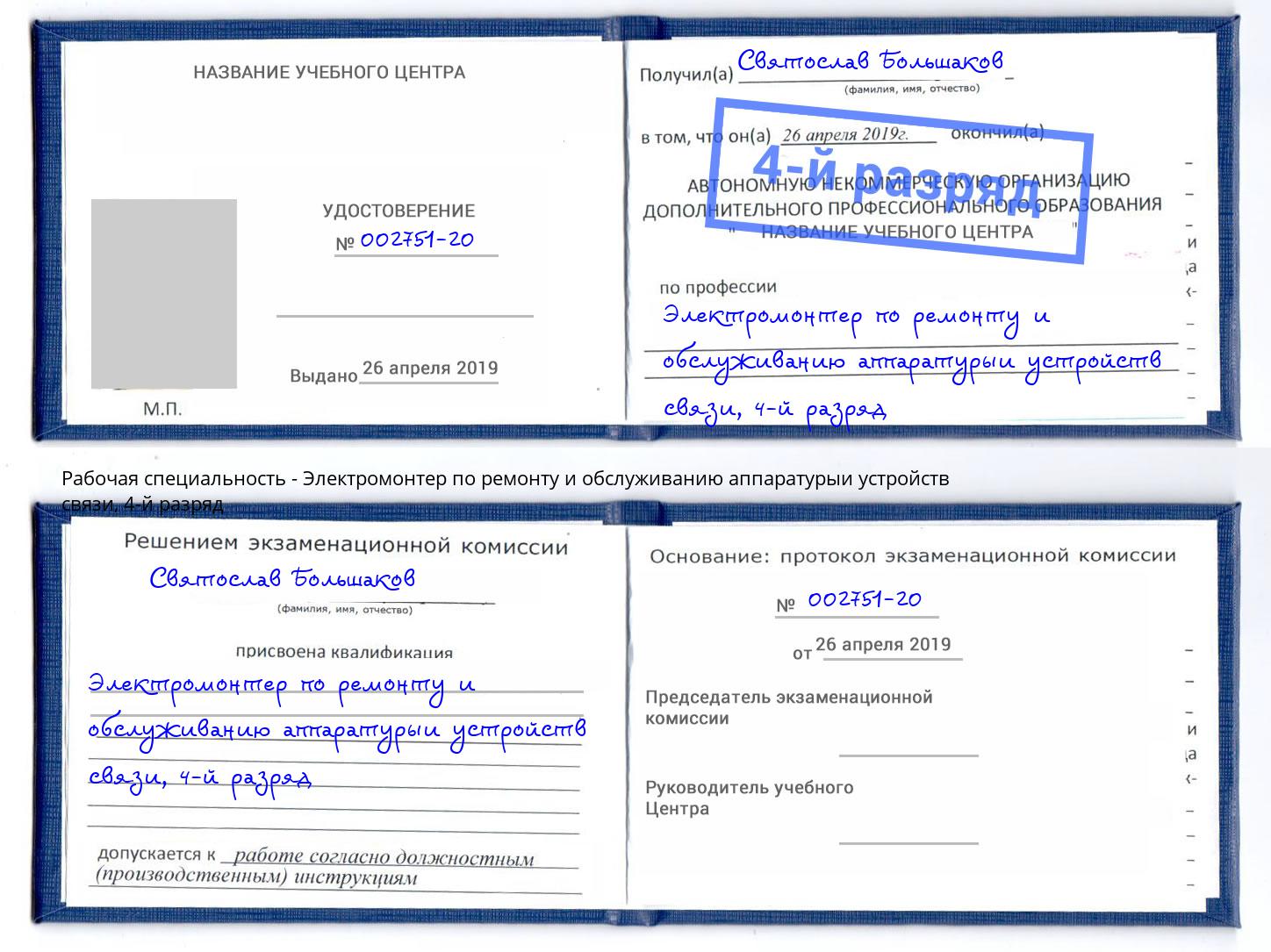 корочка 4-й разряд Электромонтер по ремонту и обслуживанию аппаратурыи устройств связи Белогорск