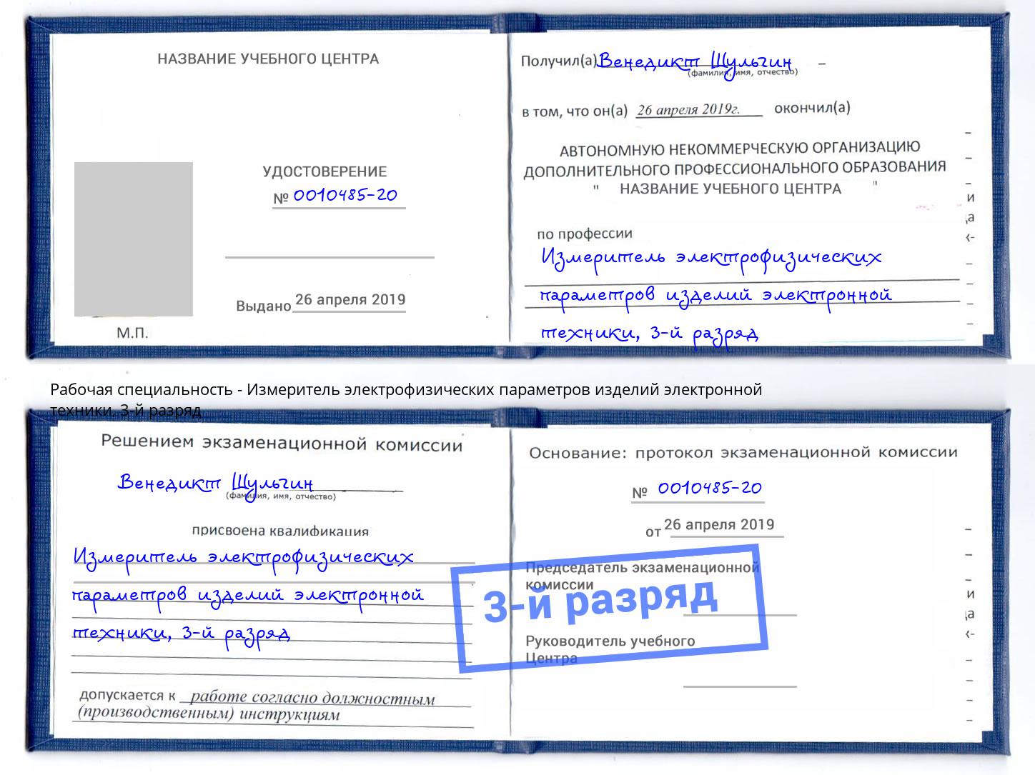 корочка 3-й разряд Измеритель электрофизических параметров изделий электронной техники Белогорск