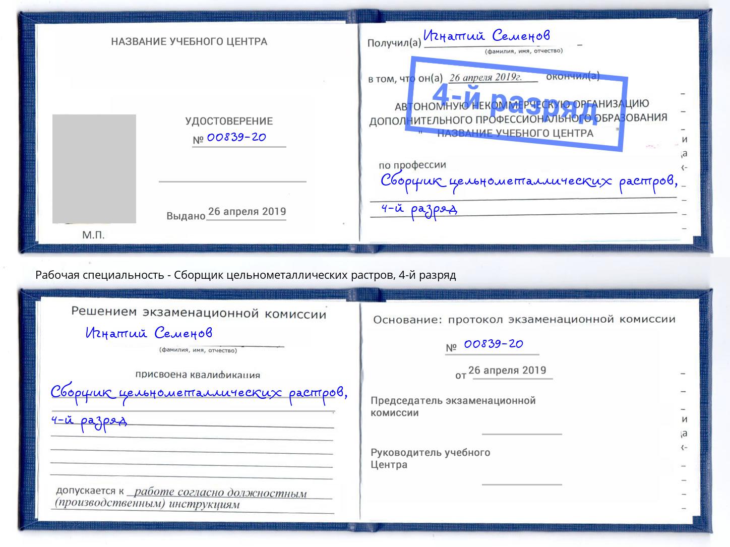 корочка 4-й разряд Сборщик цельнометаллических растров Белогорск