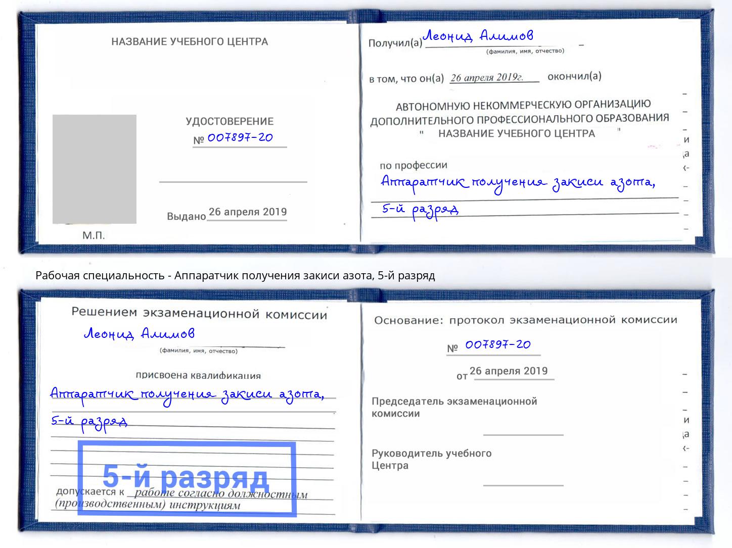 корочка 5-й разряд Аппаратчик получения закиси азота Белогорск