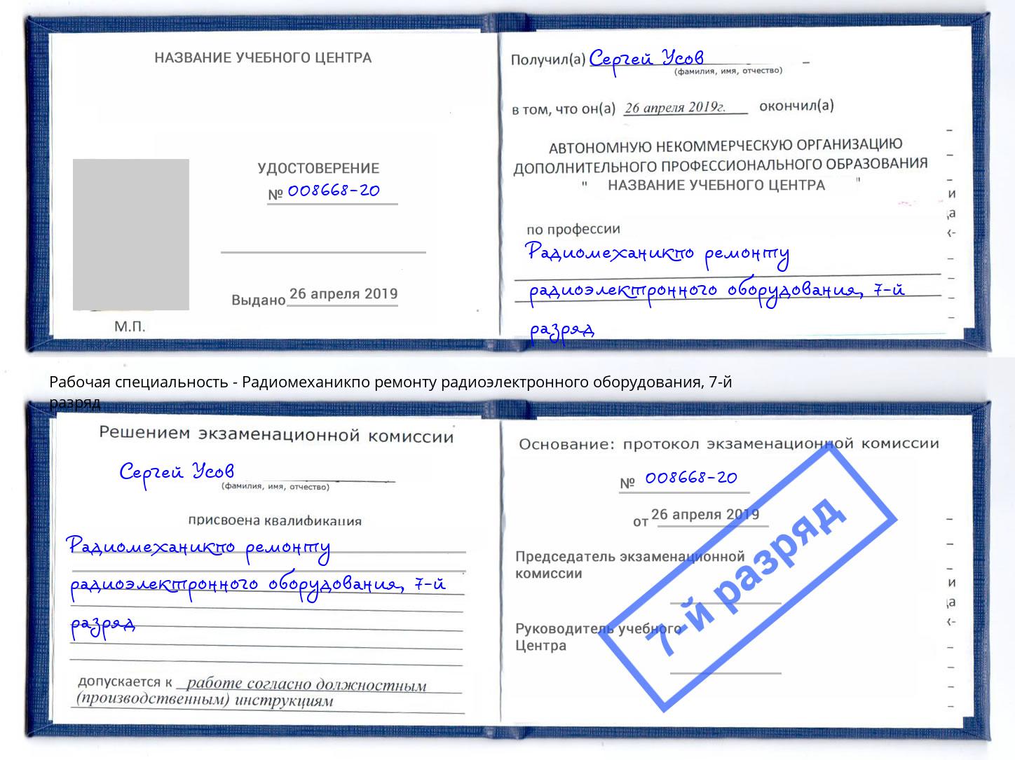 корочка 7-й разряд Радиомеханикпо ремонту радиоэлектронного оборудования Белогорск