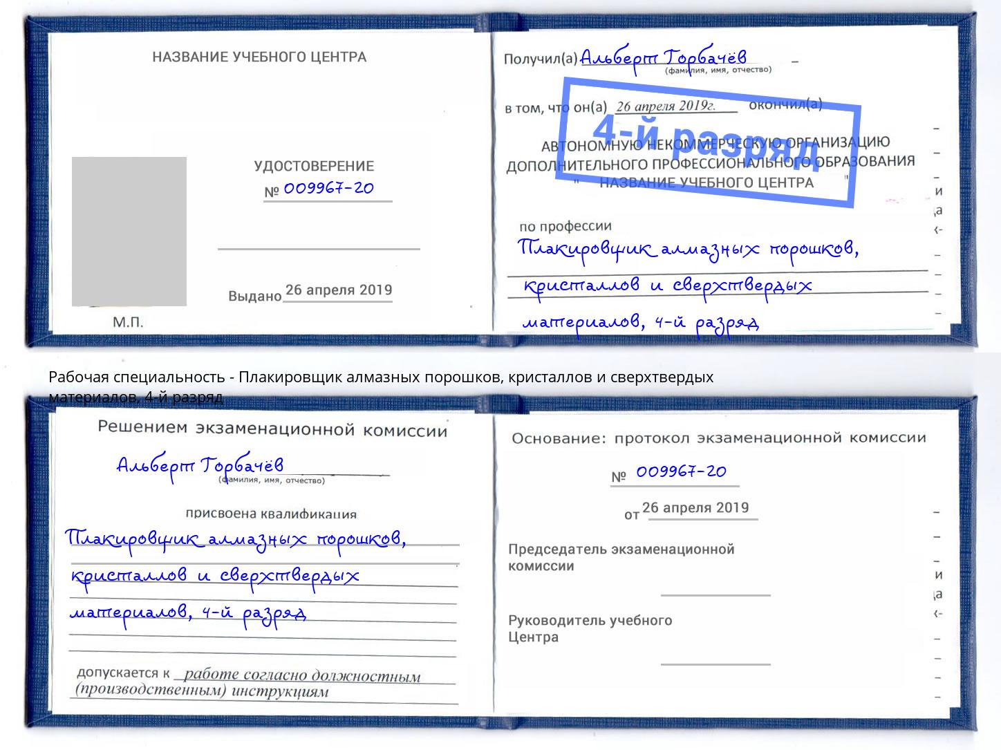 корочка 4-й разряд Плакировщик алмазных порошков, кристаллов и сверхтвердых материалов Белогорск