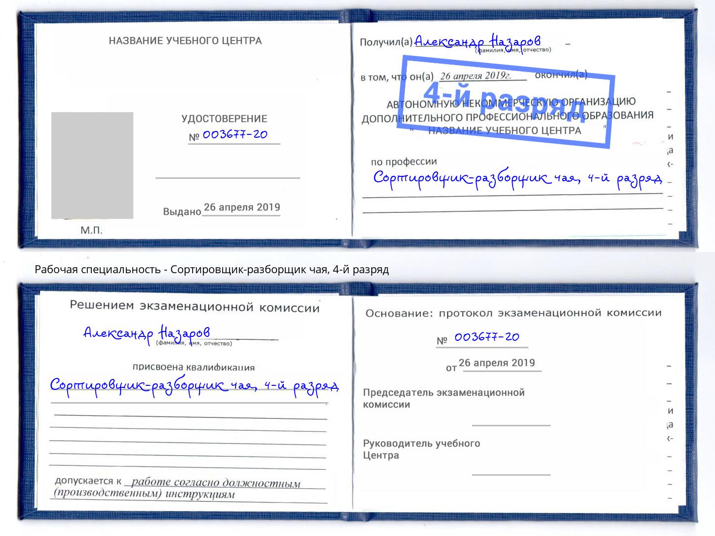 корочка 4-й разряд Сортировщик-разборщик чая Белогорск