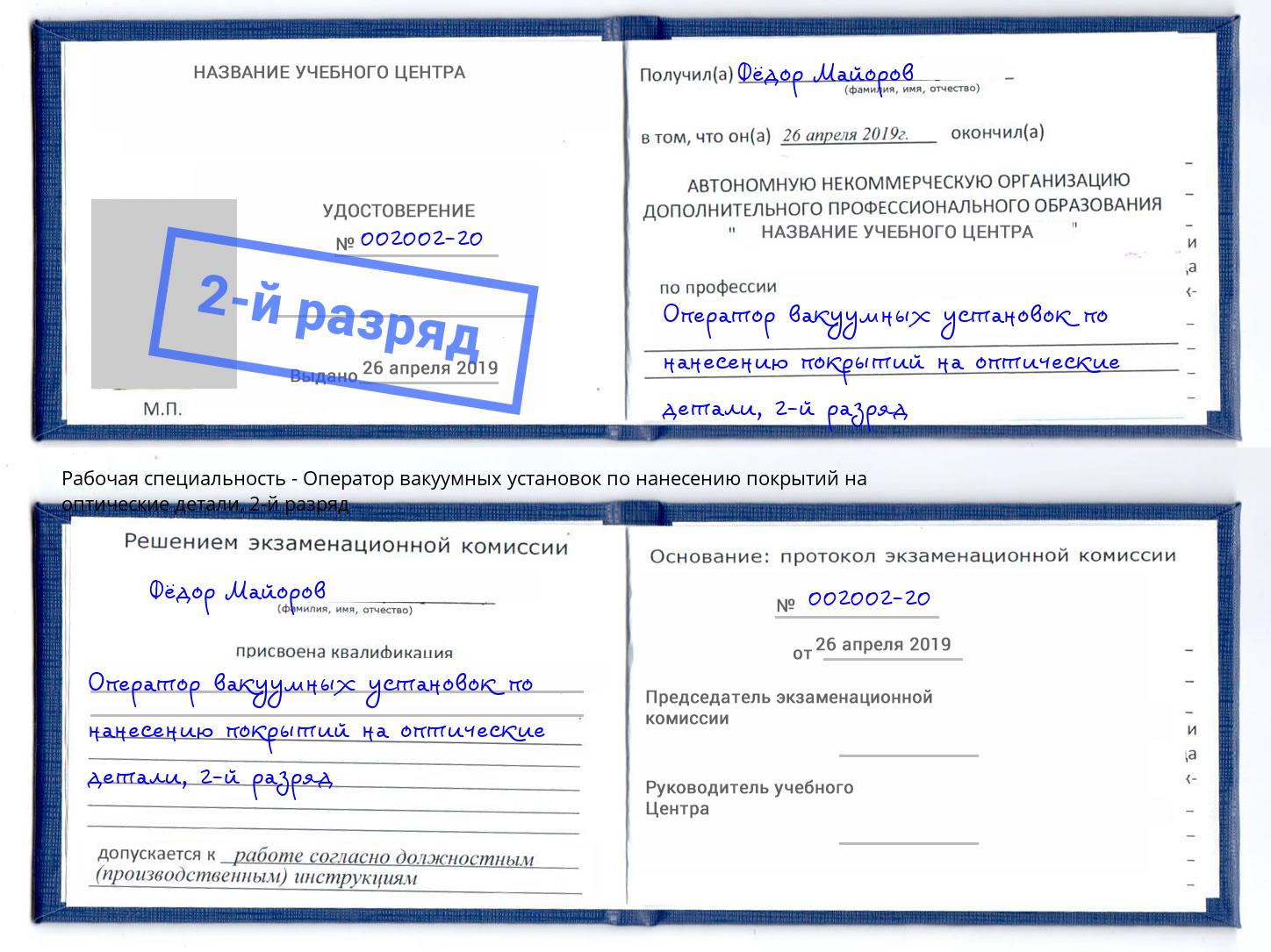 корочка 2-й разряд Оператор вакуумных установок по нанесению покрытий на оптические детали Белогорск