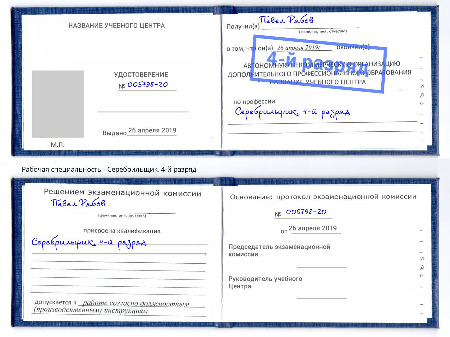 корочка 4-й разряд Серебрильщик Белогорск