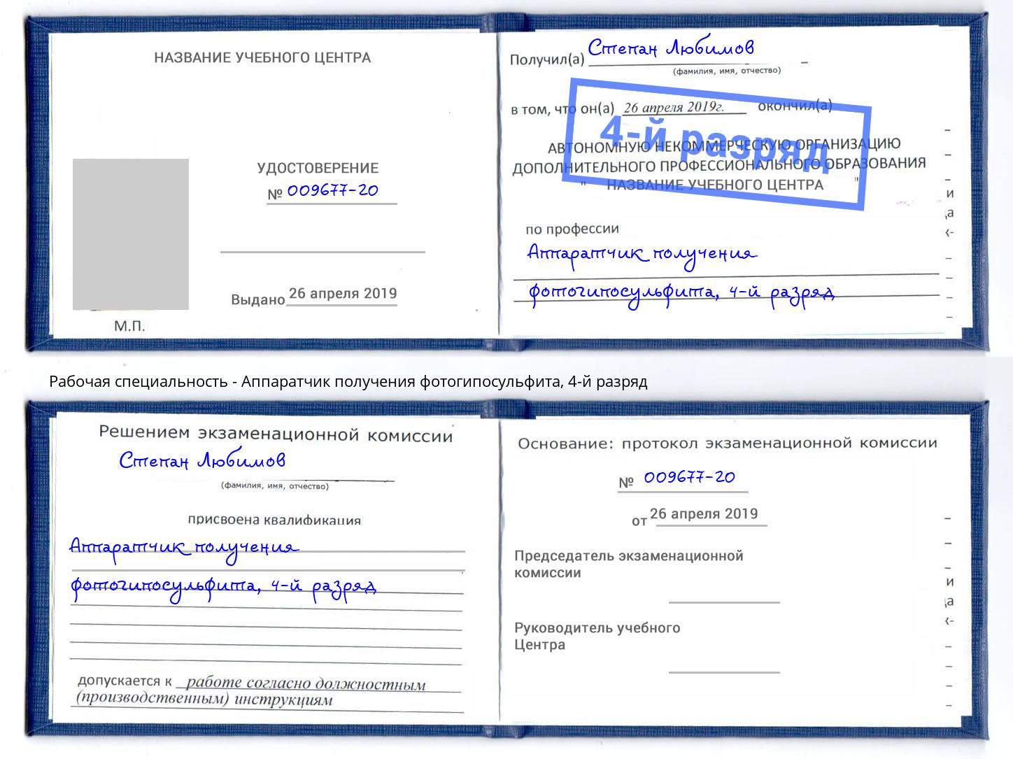 корочка 4-й разряд Аппаратчик получения фотогипосульфита Белогорск
