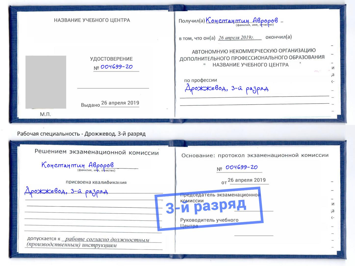 корочка 3-й разряд Дрожжевод Белогорск