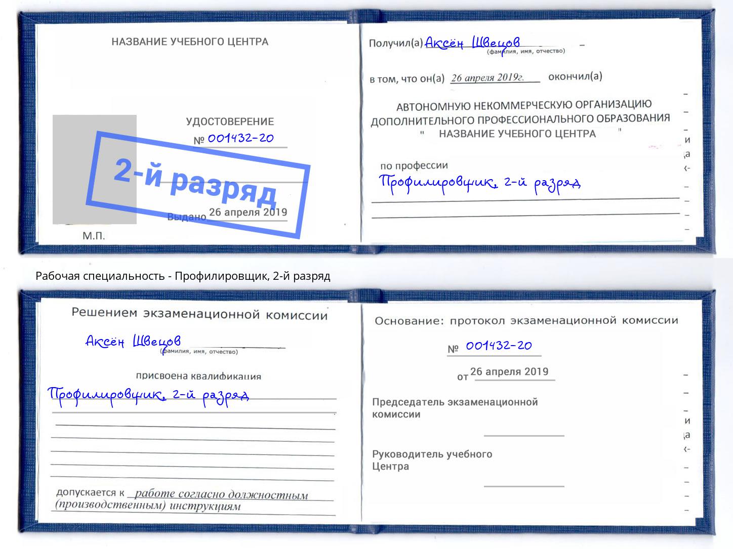 корочка 2-й разряд Профилировщик Белогорск