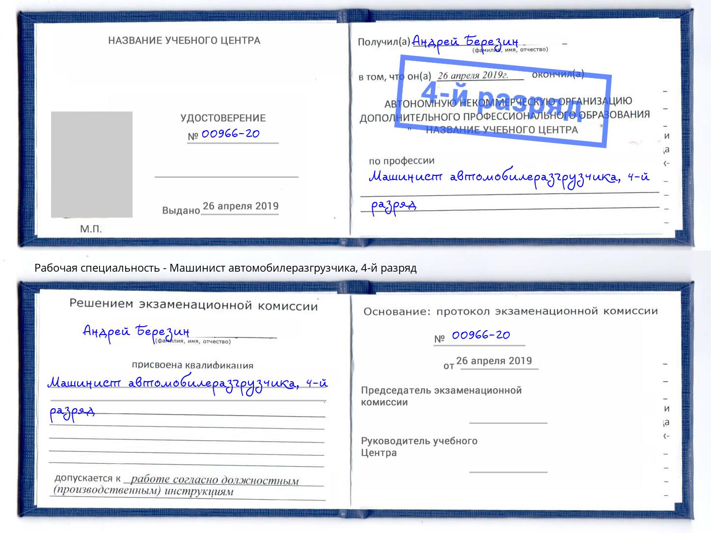 корочка 4-й разряд Машинист автомобилеразгрузчика Белогорск