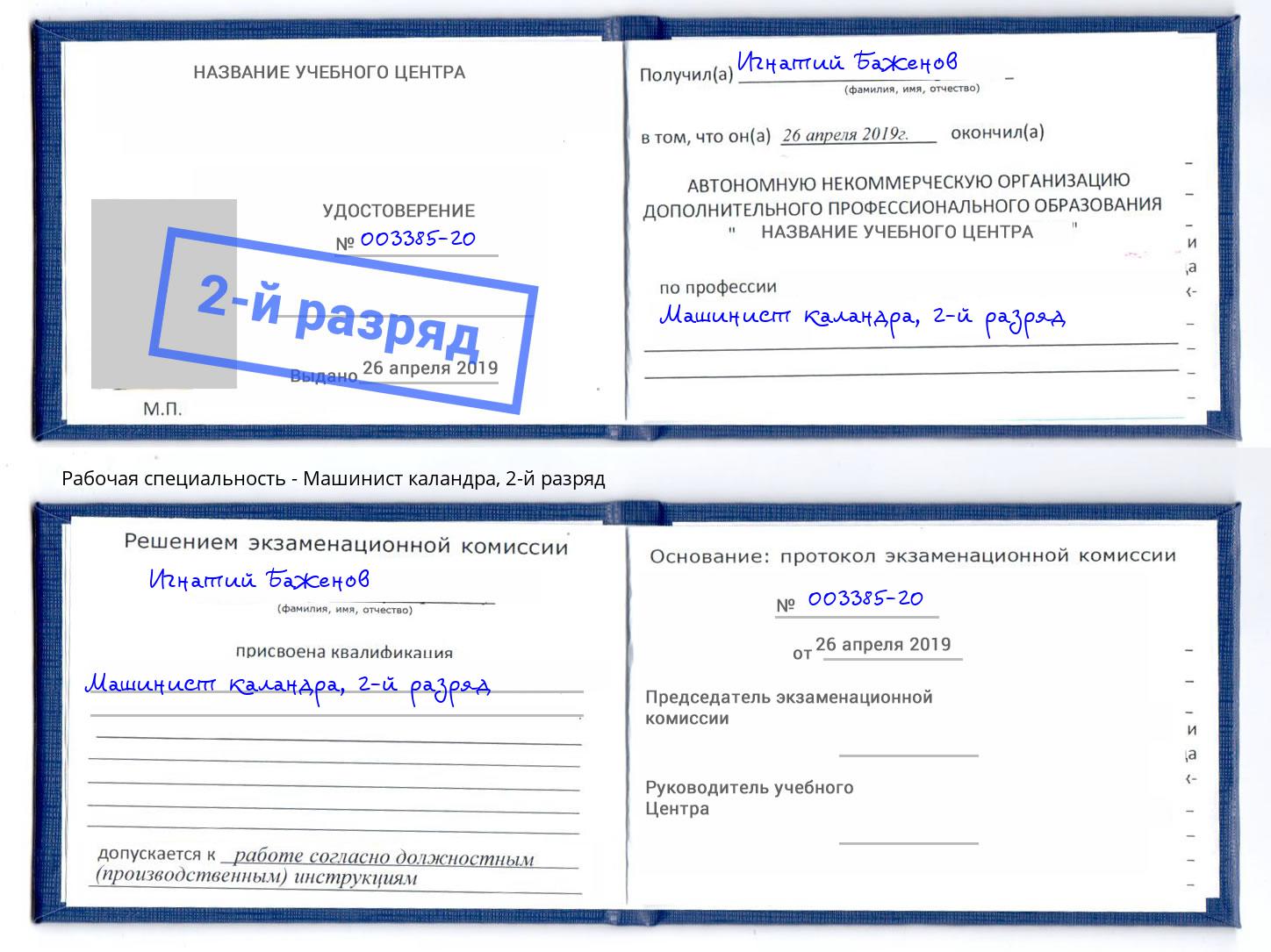 корочка 2-й разряд Машинист каландра Белогорск