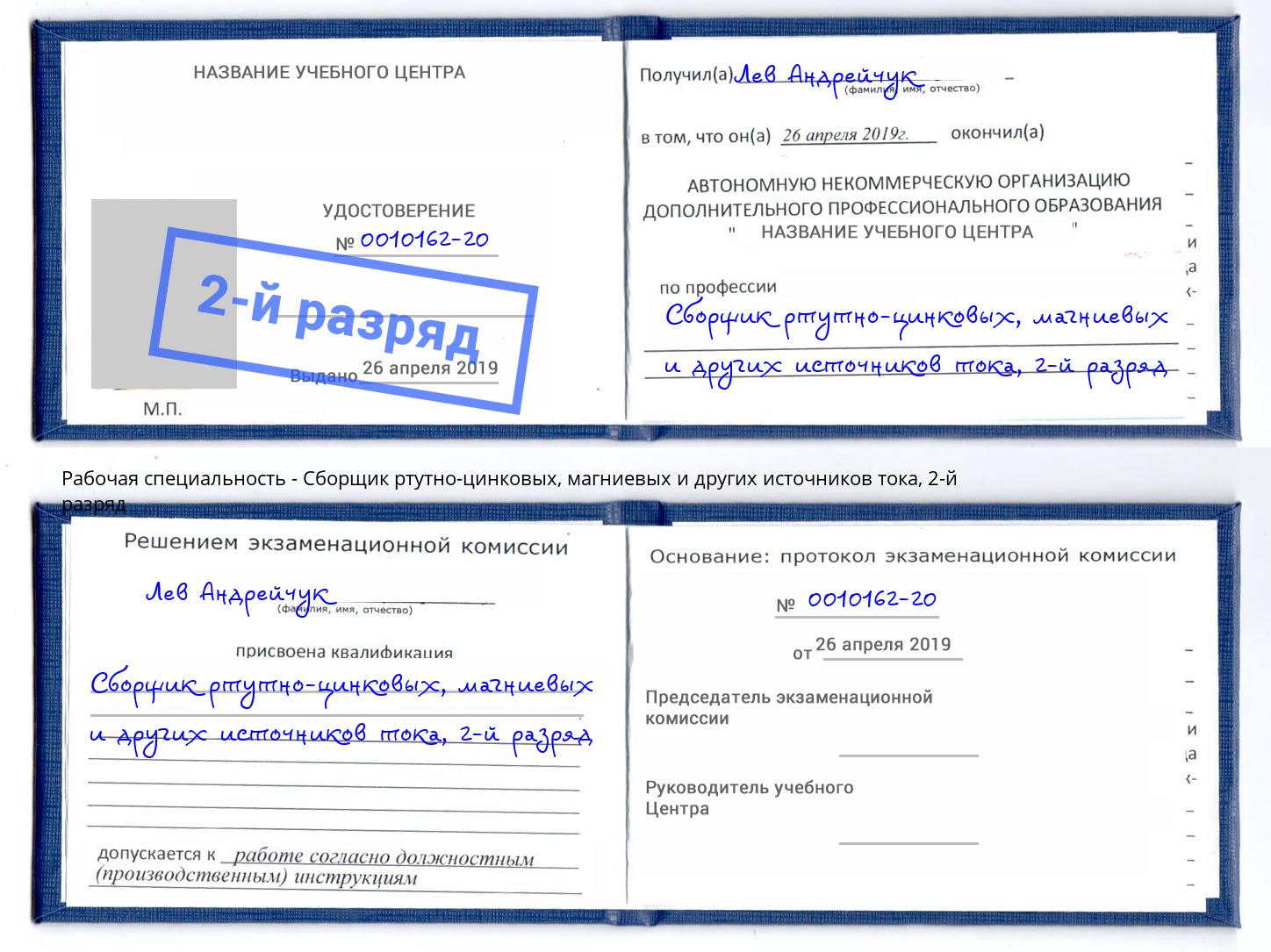 корочка 2-й разряд Сборщик ртутно-цинковых, магниевых и других источников тока Белогорск