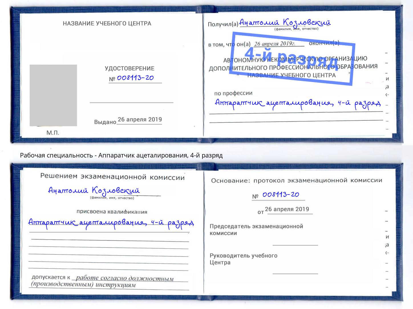 корочка 4-й разряд Аппаратчик ацеталирования Белогорск