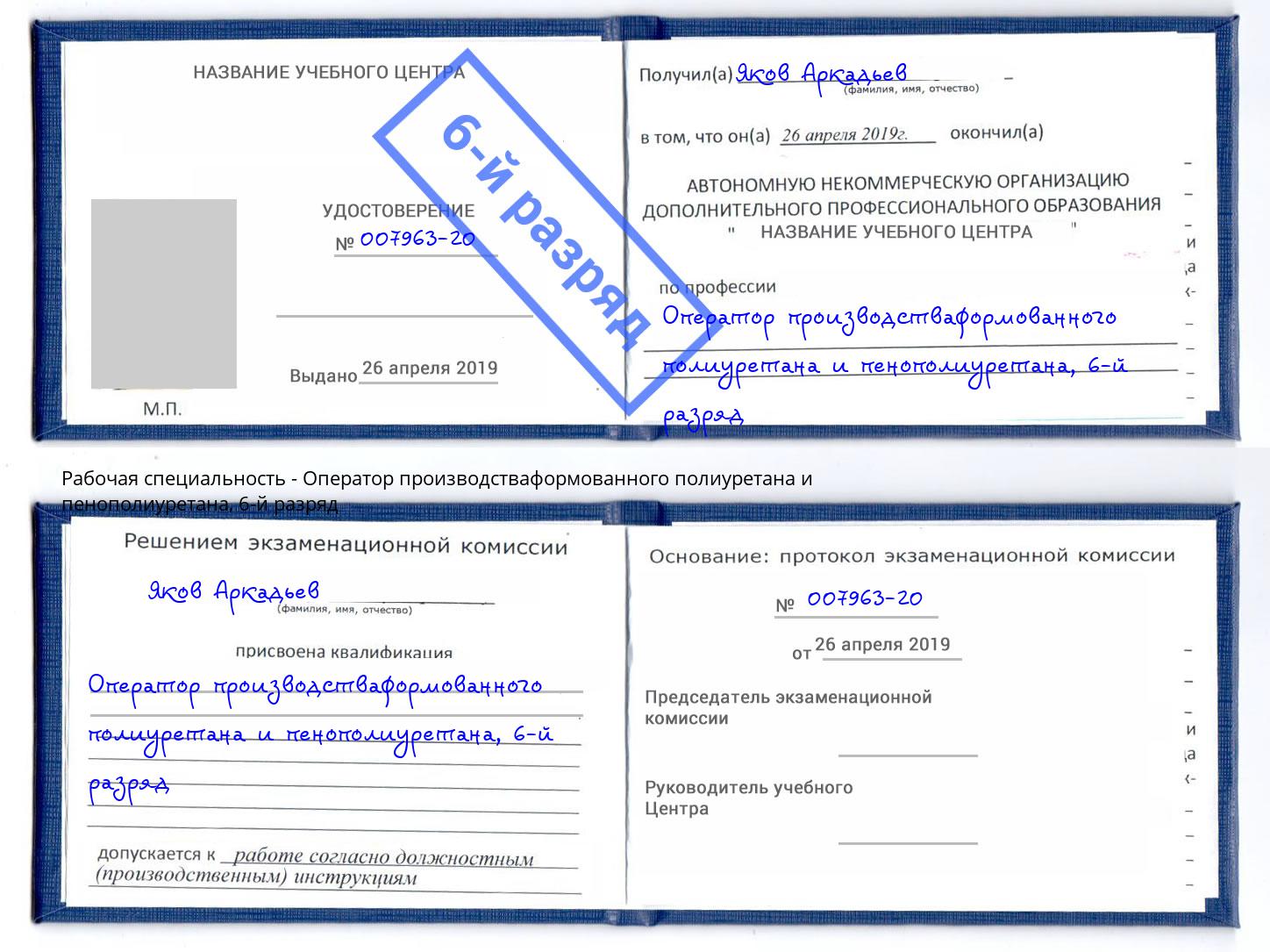 корочка 6-й разряд Оператор производстваформованного полиуретана и пенополиуретана Белогорск